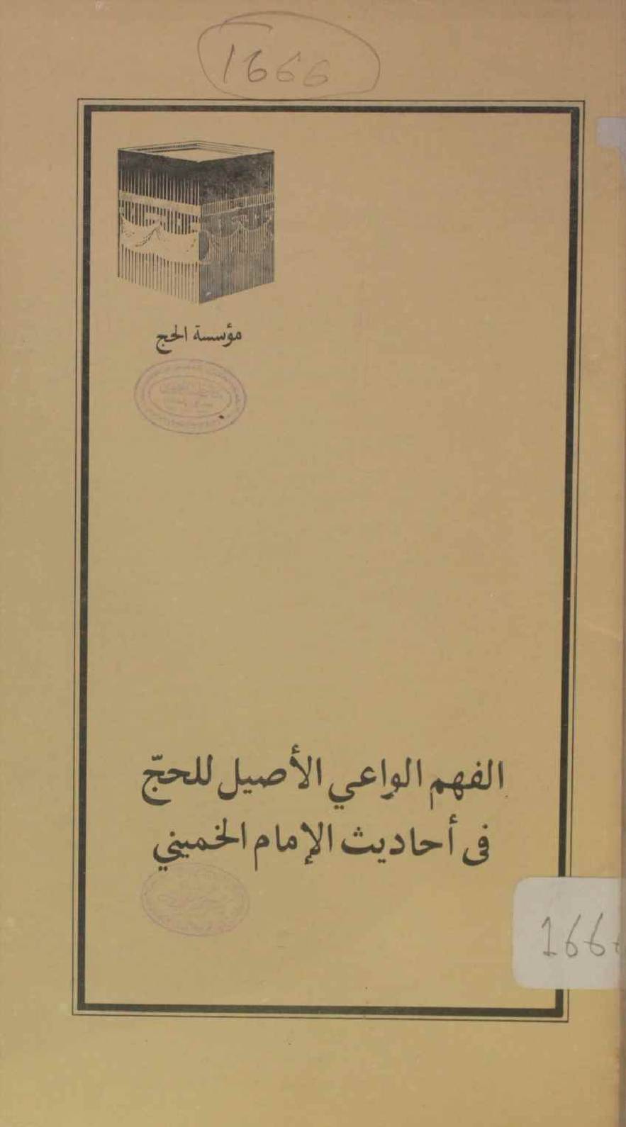Hajj fi ahadees al Imam Khomeini