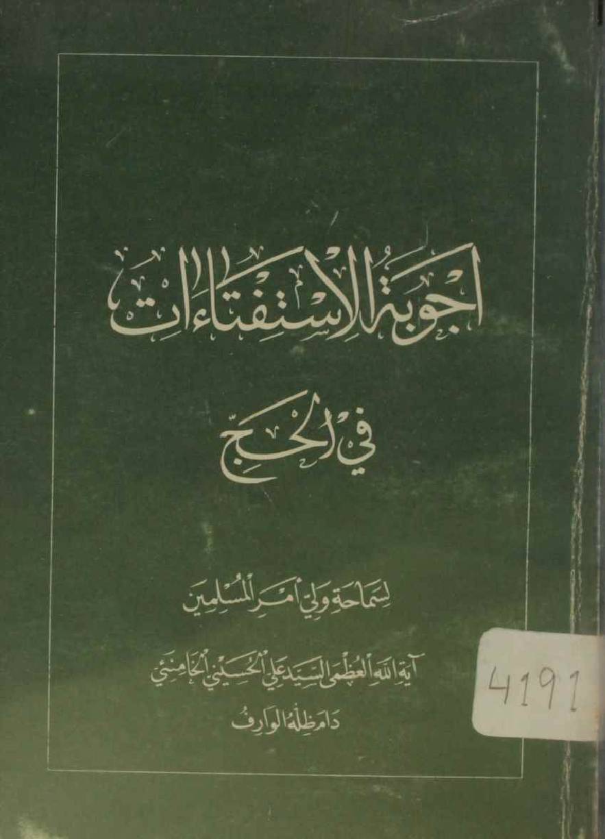 Ajobat ul istefta'at fil Hajj
