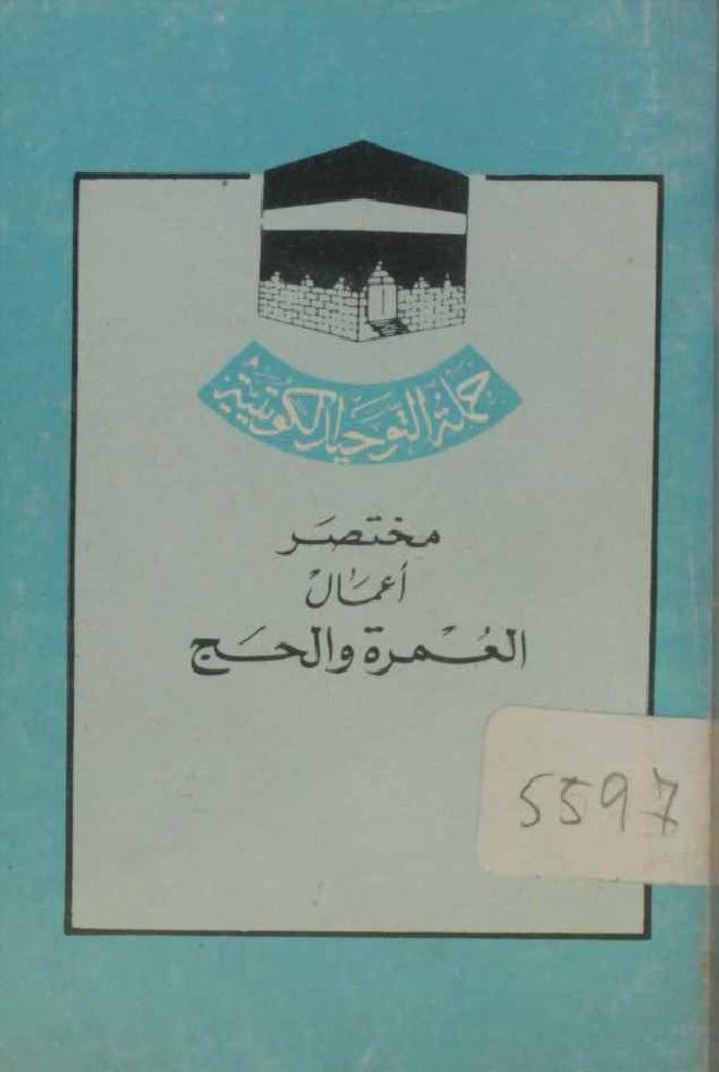 Mukhtasir aamal umrah wa Hajj