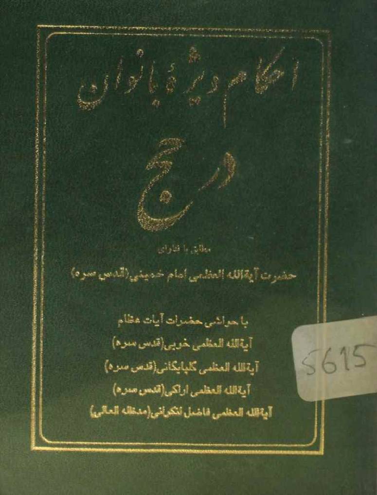 Ahkam visa banoaan dar Hajj