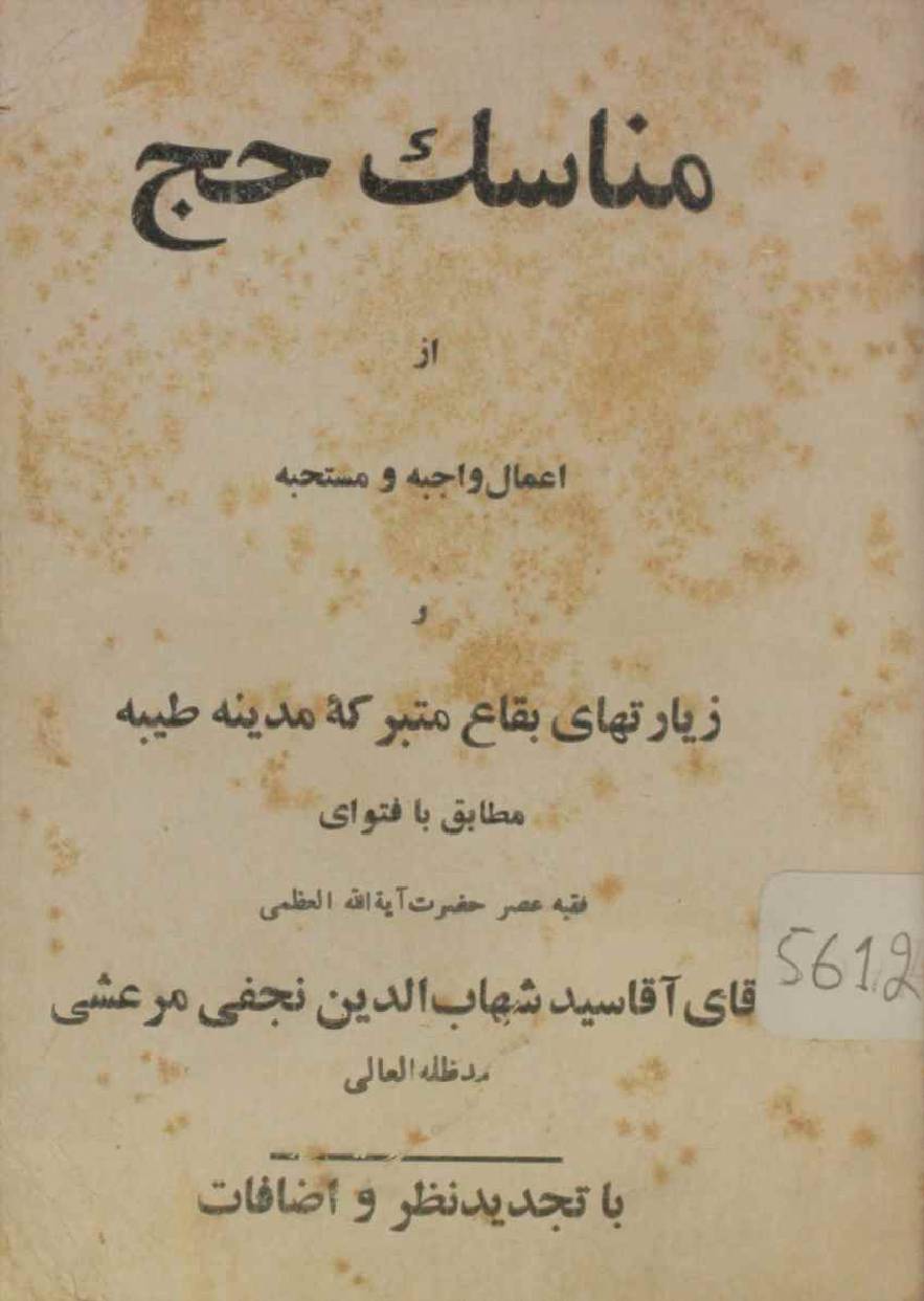 Manasik al Hajj az aamal wajiba O mustahib