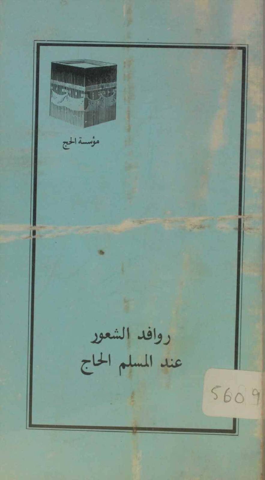 Al rawafid shaoor indul hujjaj