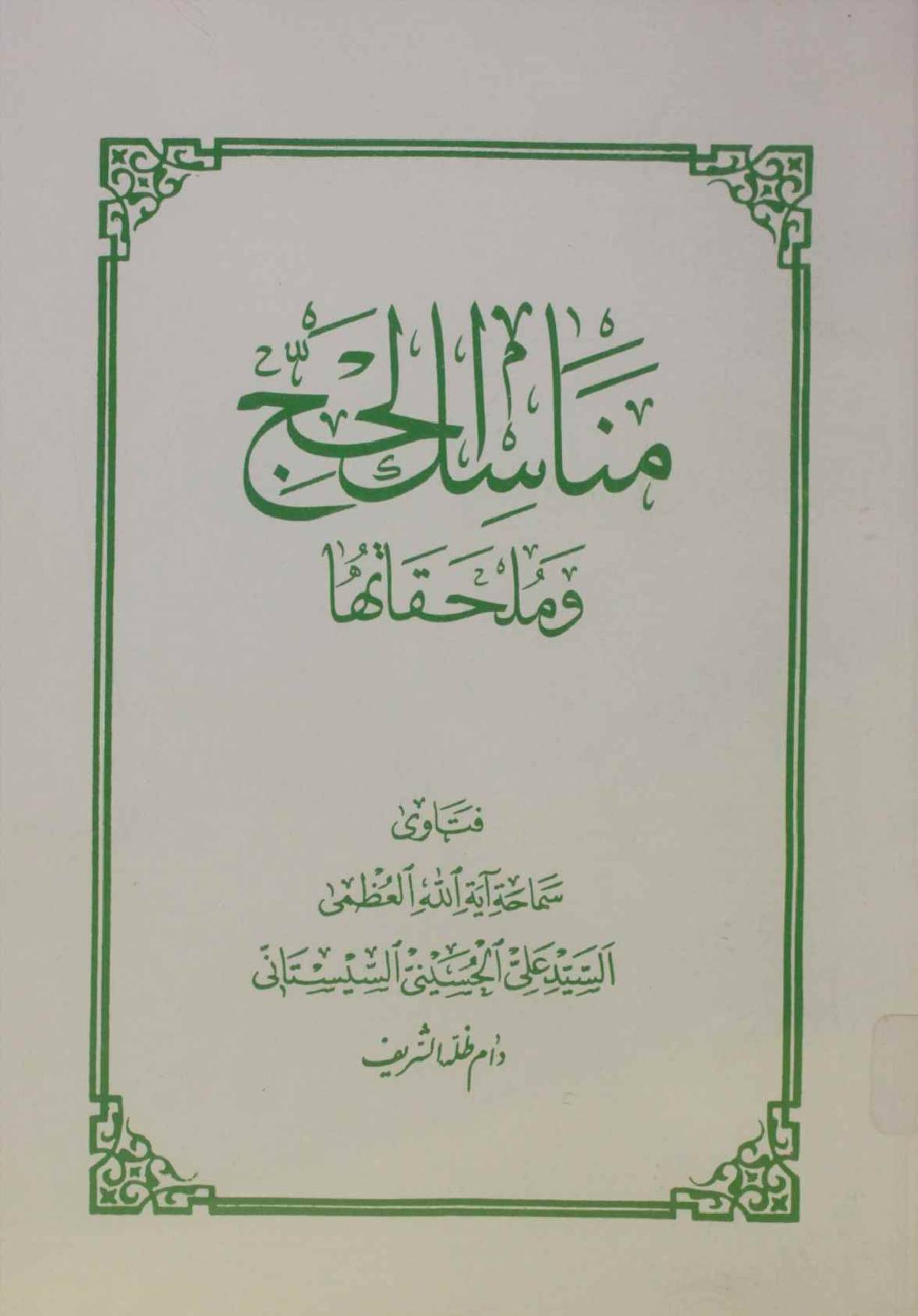 Manasik al-Hajj