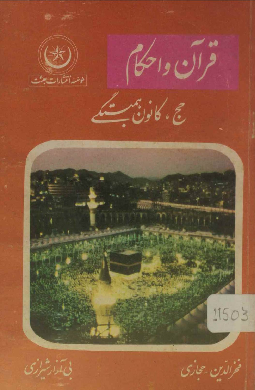 Quran O ahkam Hajj