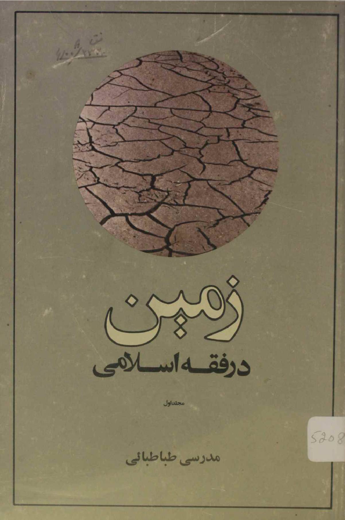 Zameen dar fiqah Islami volume 1