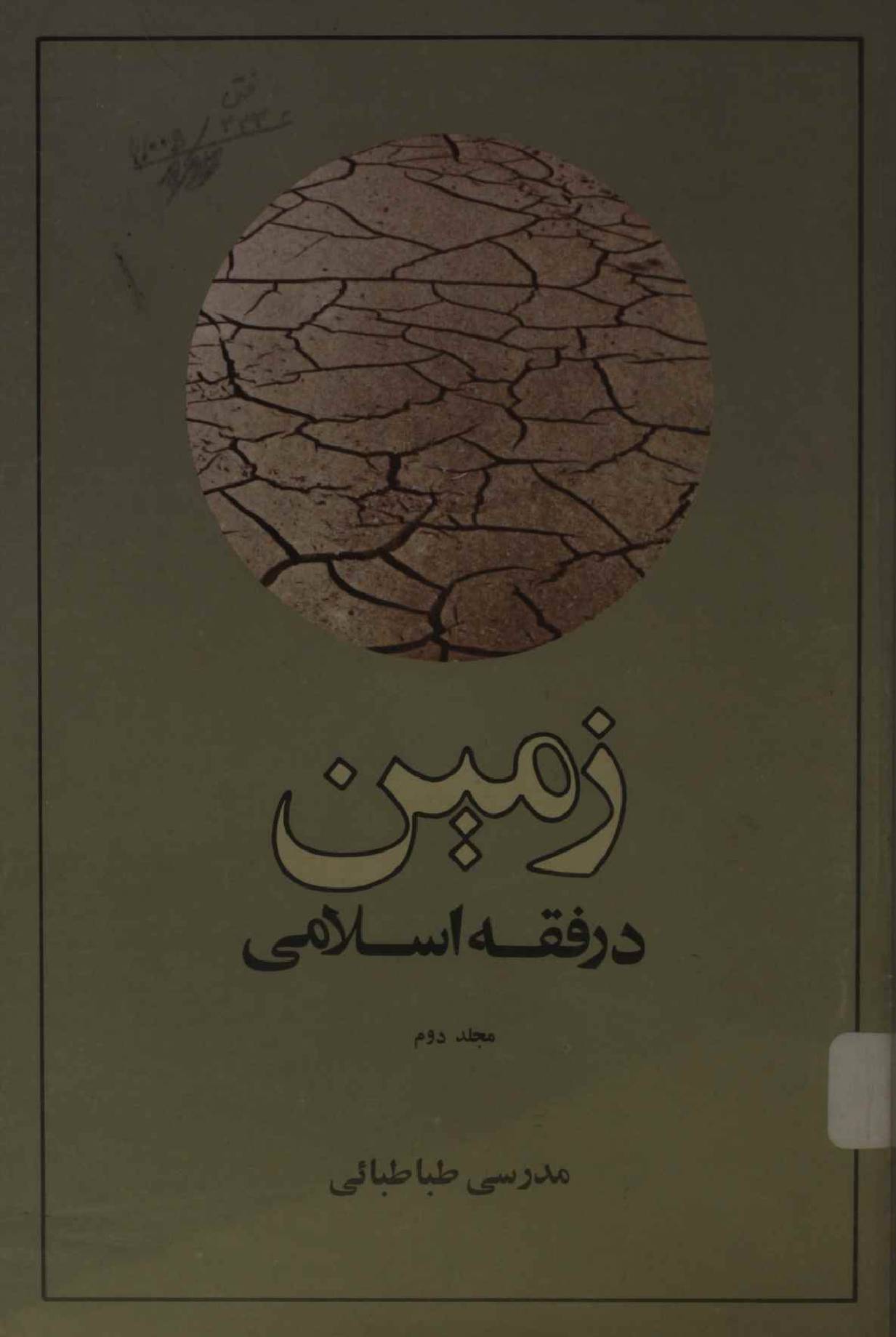 Zameen dar fiqah Islami volume 2