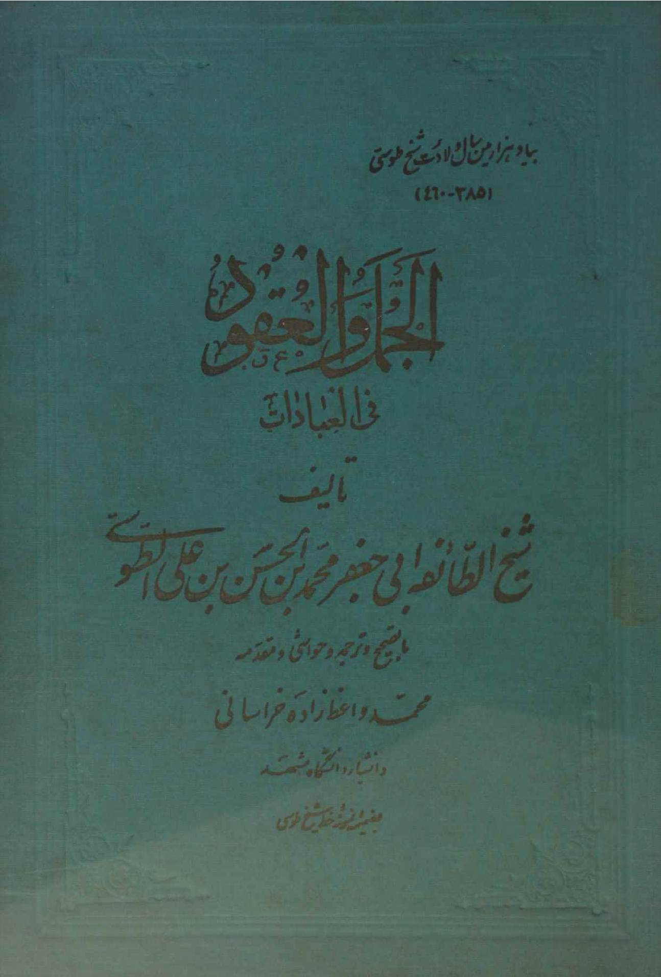 Al jad al aqood fil ibadat