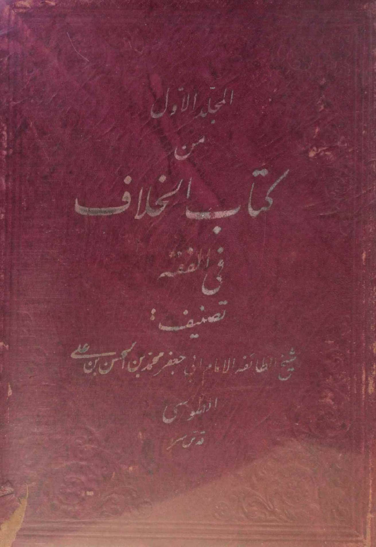 Min kitab al khilaf volume 1