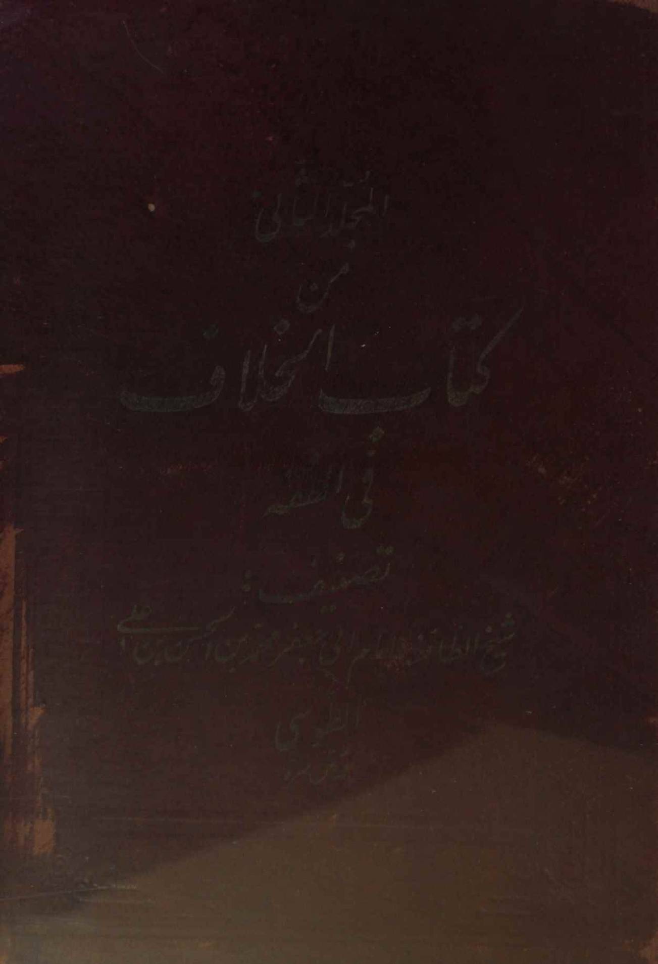 Min kitab al khilaf volume 2