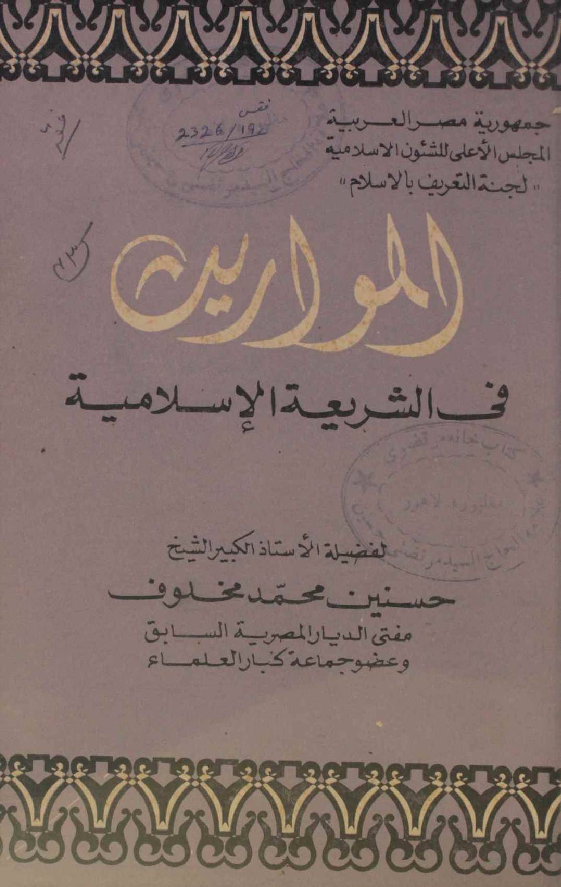 Al mawaris fi shariyat al Islamia