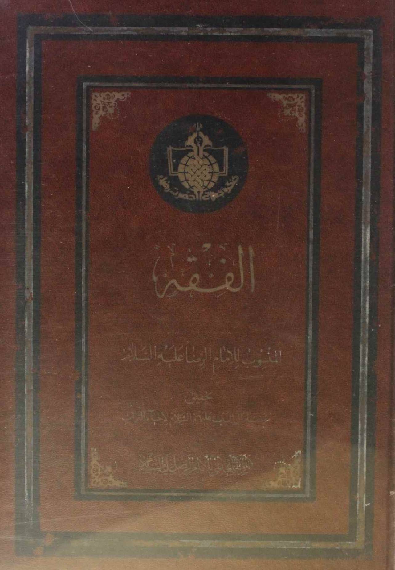 Al Fiqh by Imam Reza as