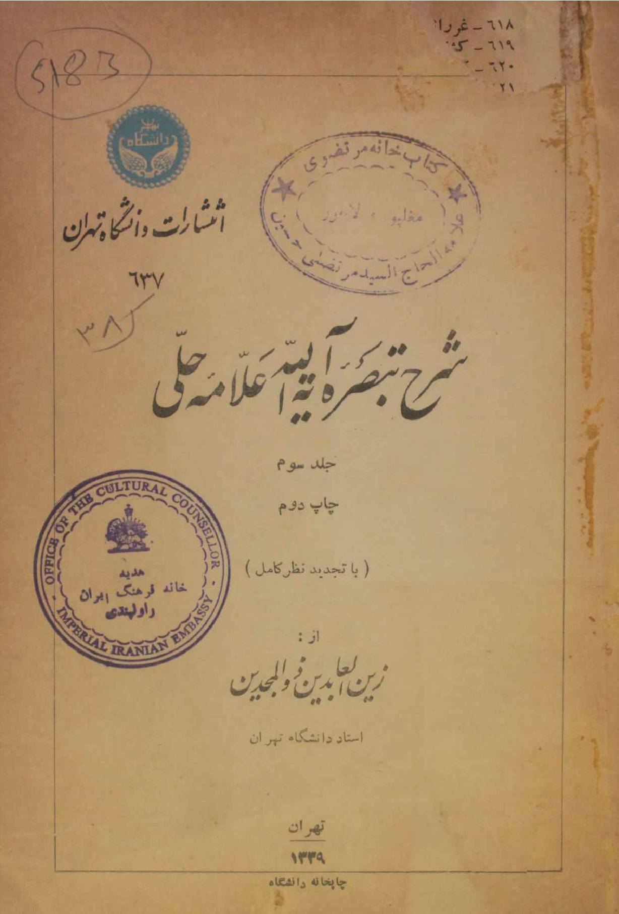 Sharah Tabsara Ayatollah Allama Hilli