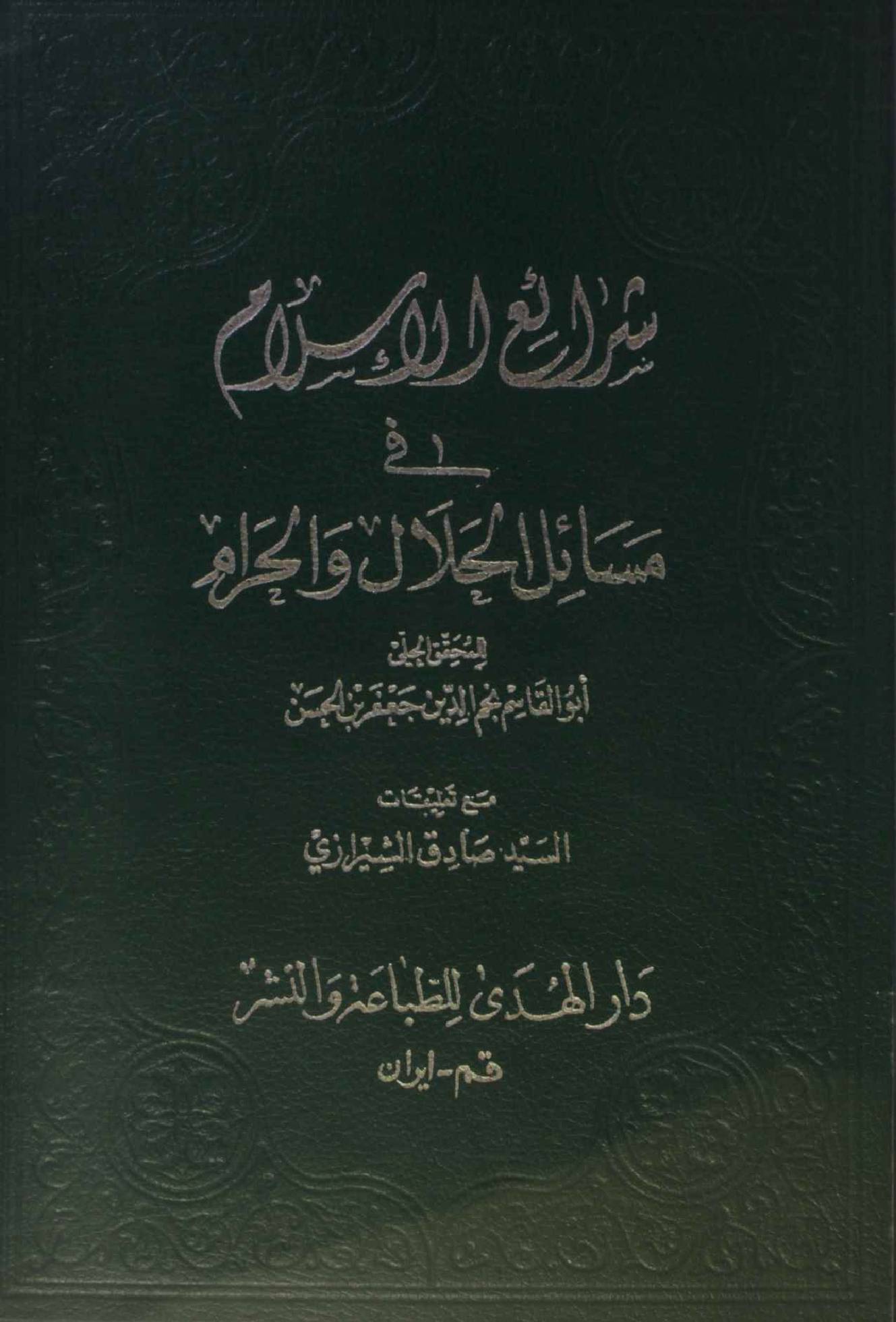 Sharah Al Islam fi masail Halal O Haram (Kitab Al talaq)