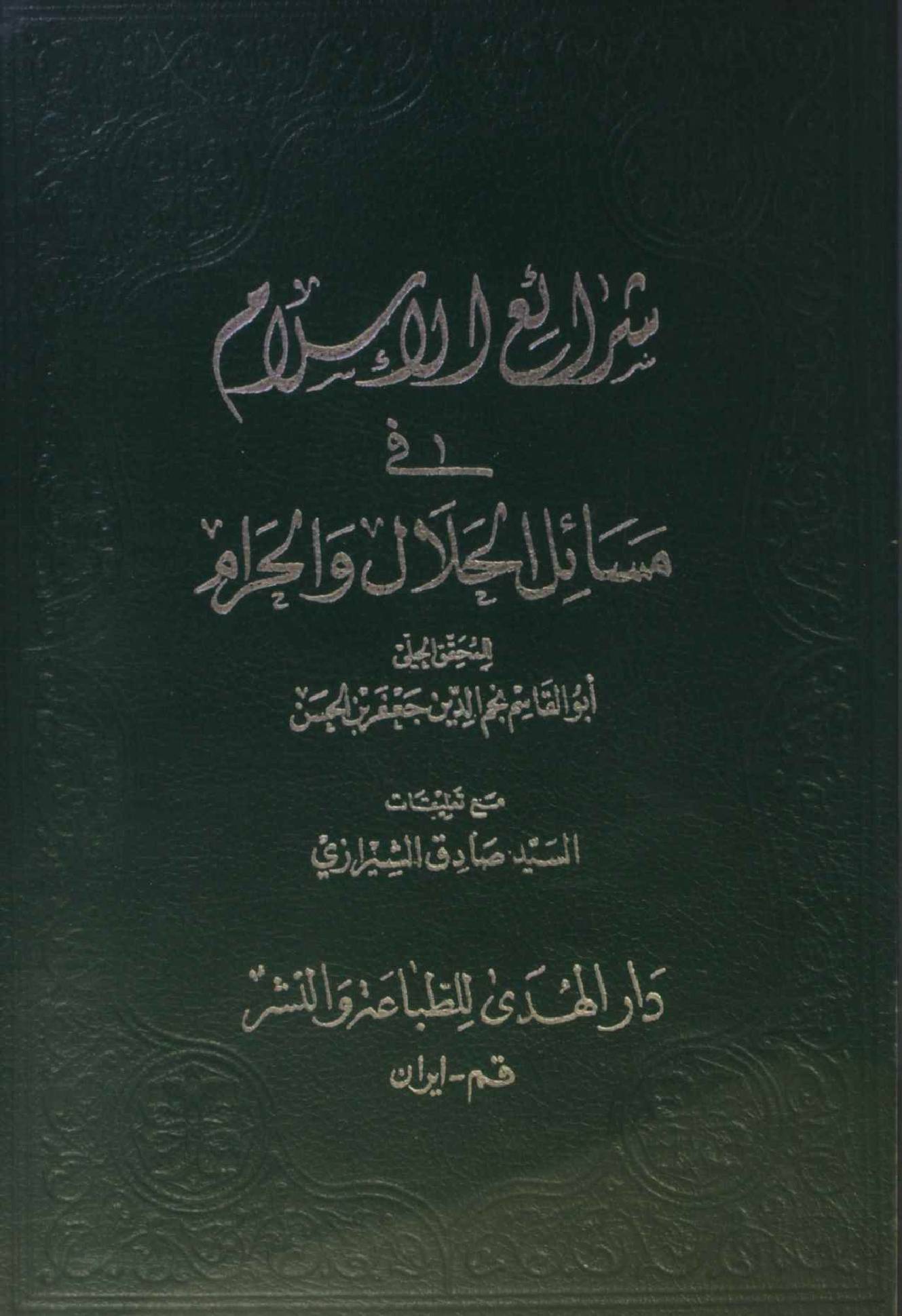 Sharah Al Islam fi masail Halal O Haram ( Taharat)