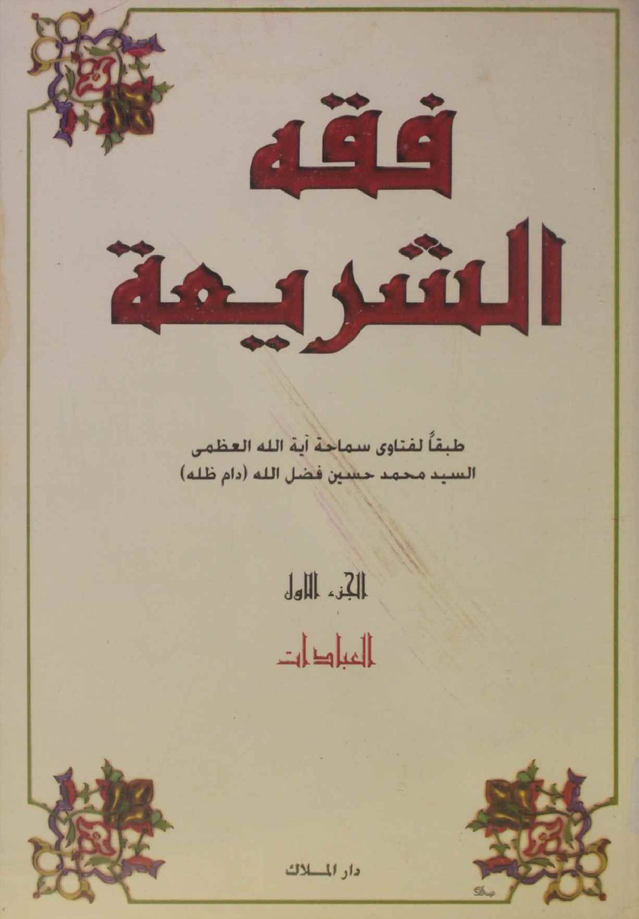 Fiqh al Shariyah volume 1