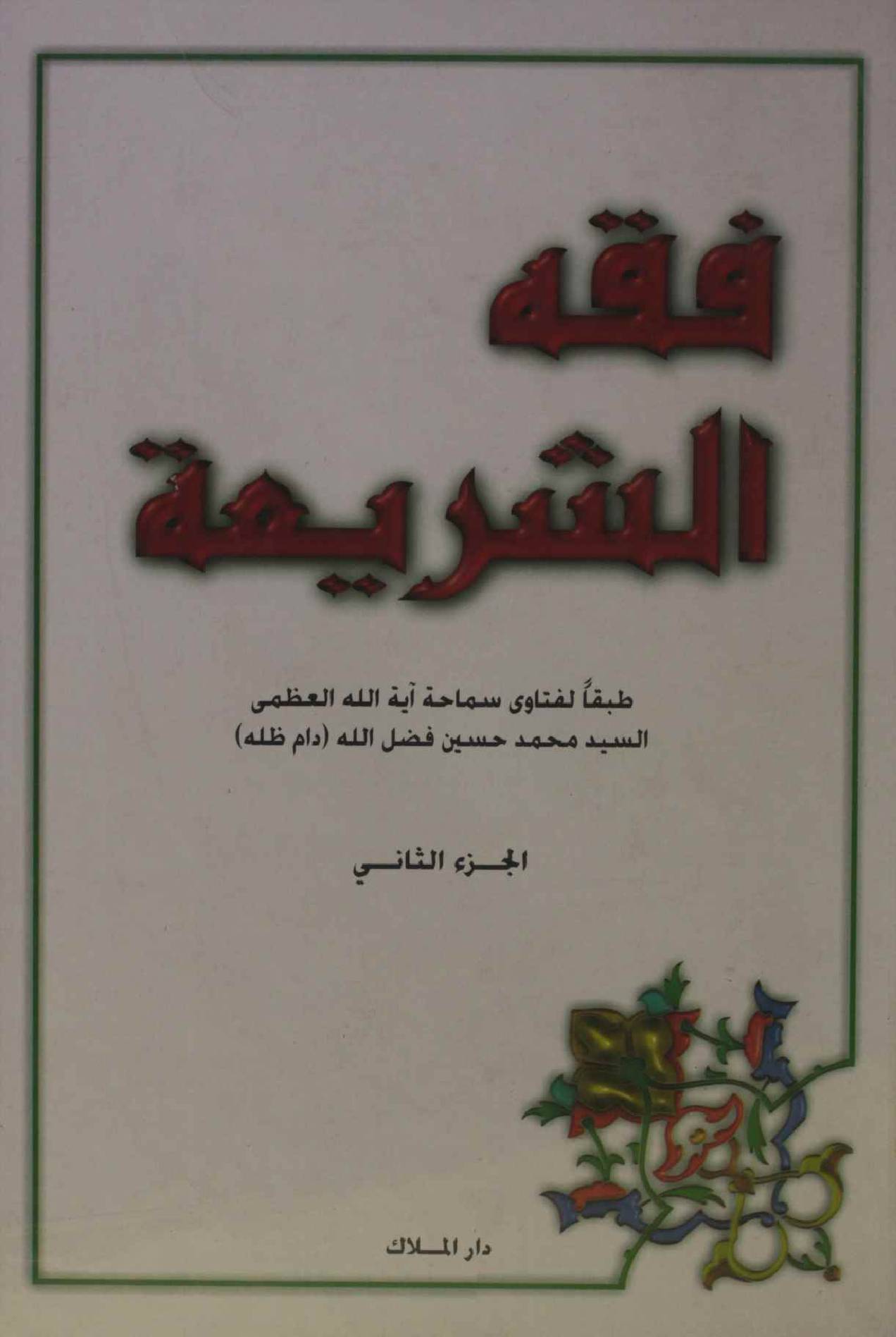 Fiqh al Shariyah volume 2