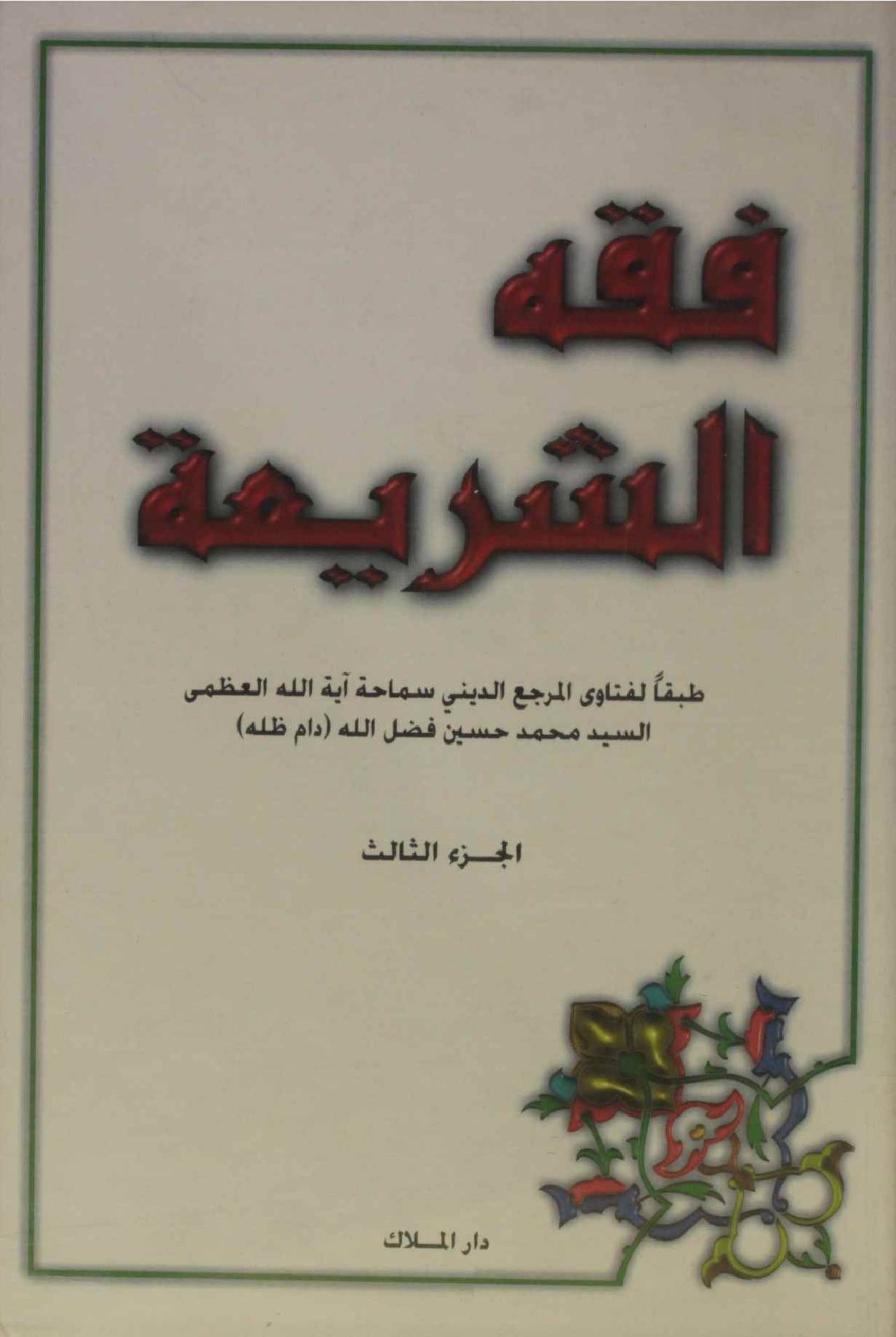 Fiqh al Shariyah volume 3