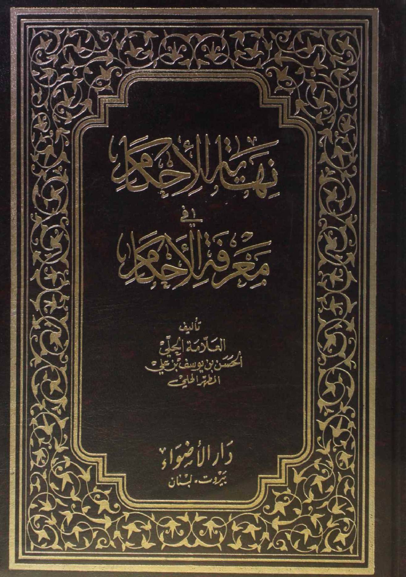 Nihayat ul ahkam fi marefah al ahkam