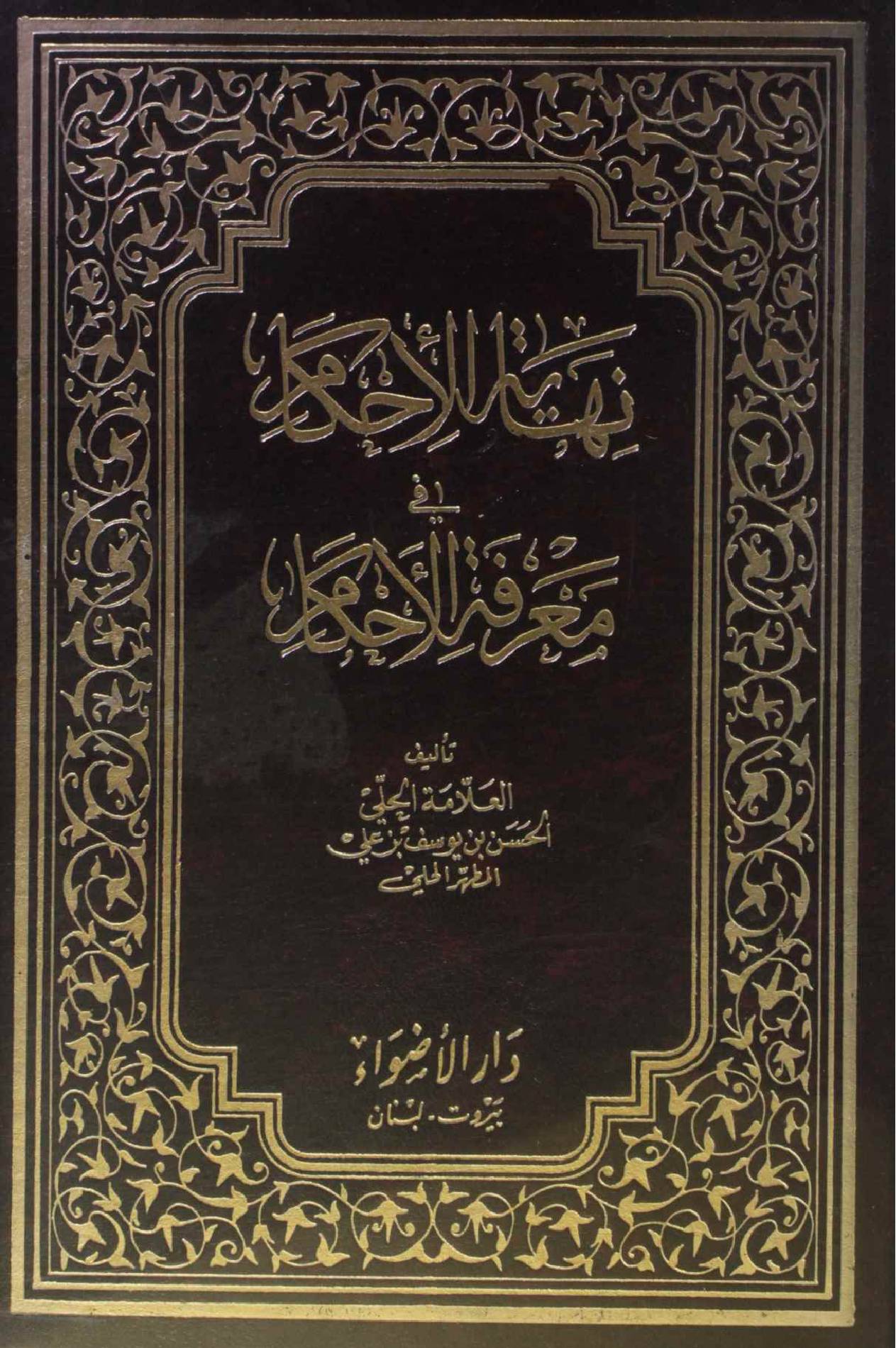 Nihayat ul ahkam fi marefah al ahkam volume 2