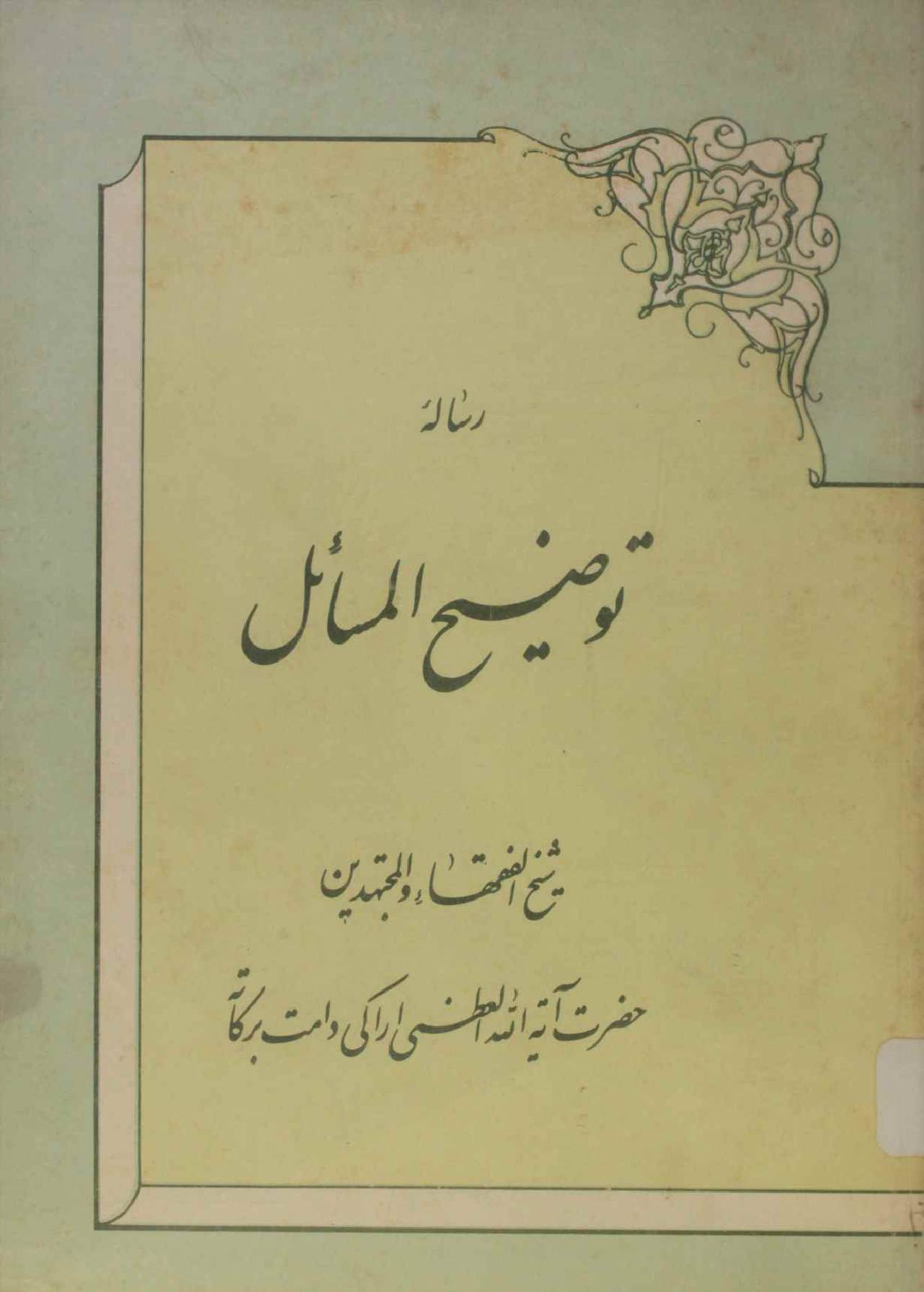Rivals Tauzee al masail