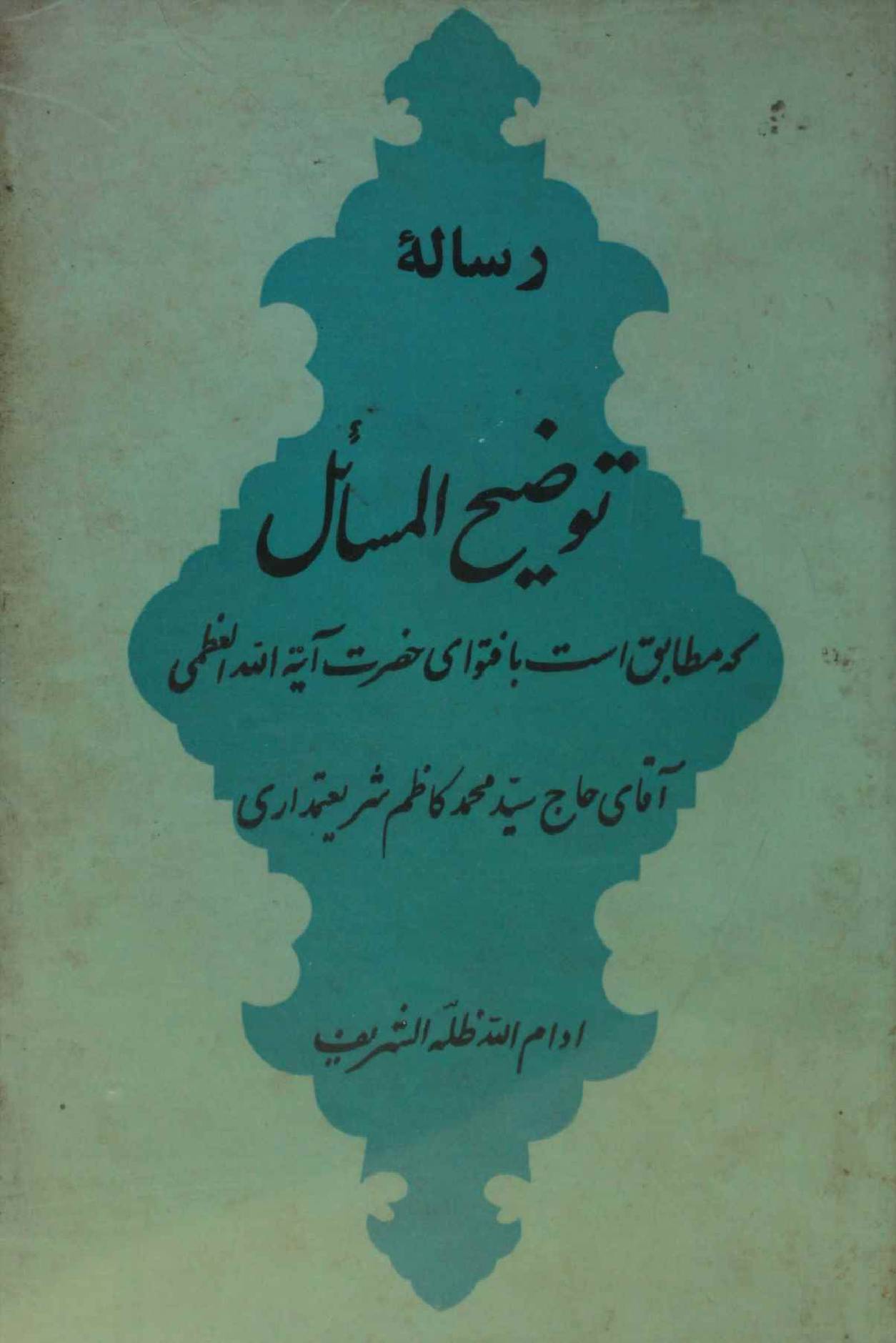 Risala tauzee ul masail
