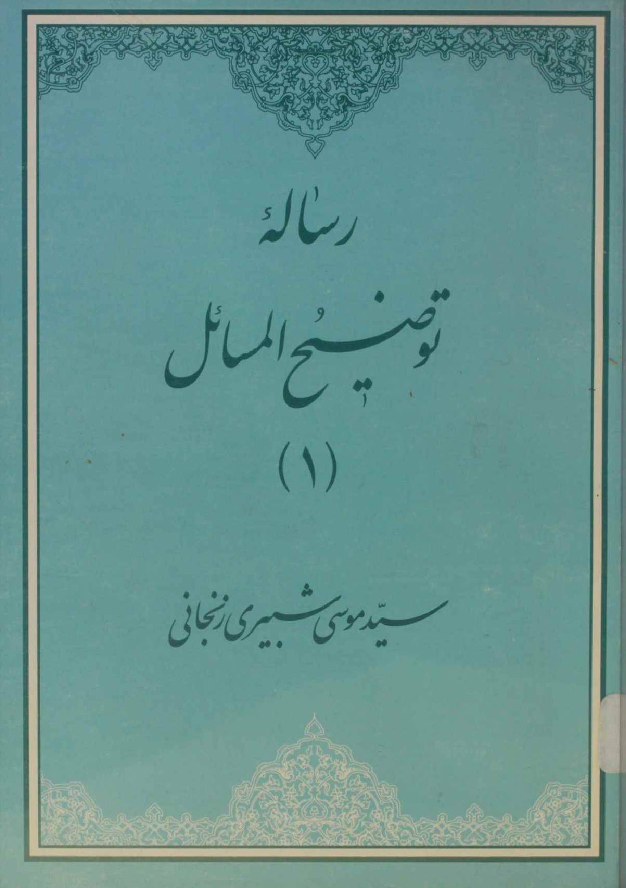 Risala tauzee ul masail volume 1
