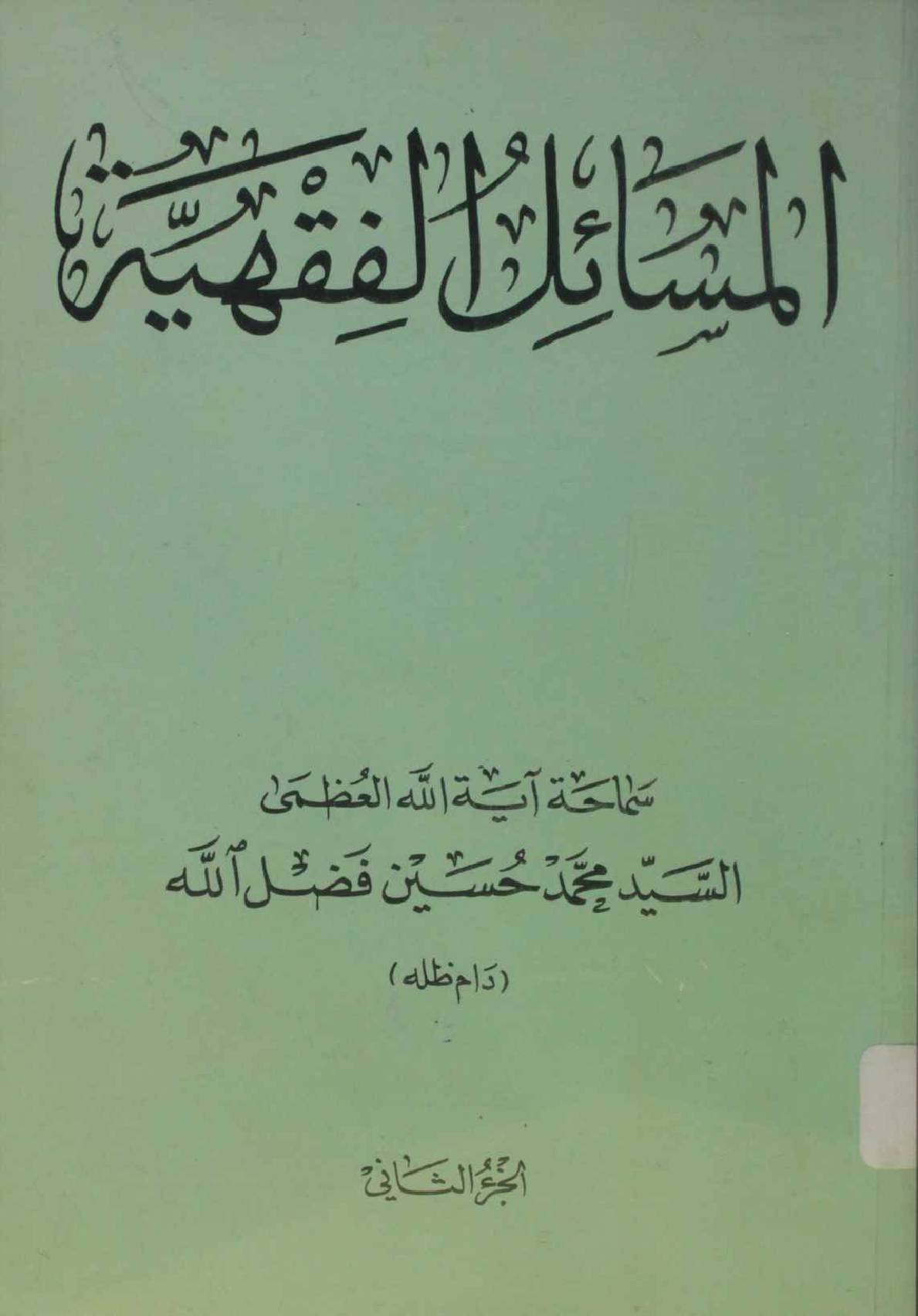 Al masail al fiqhya volume 2