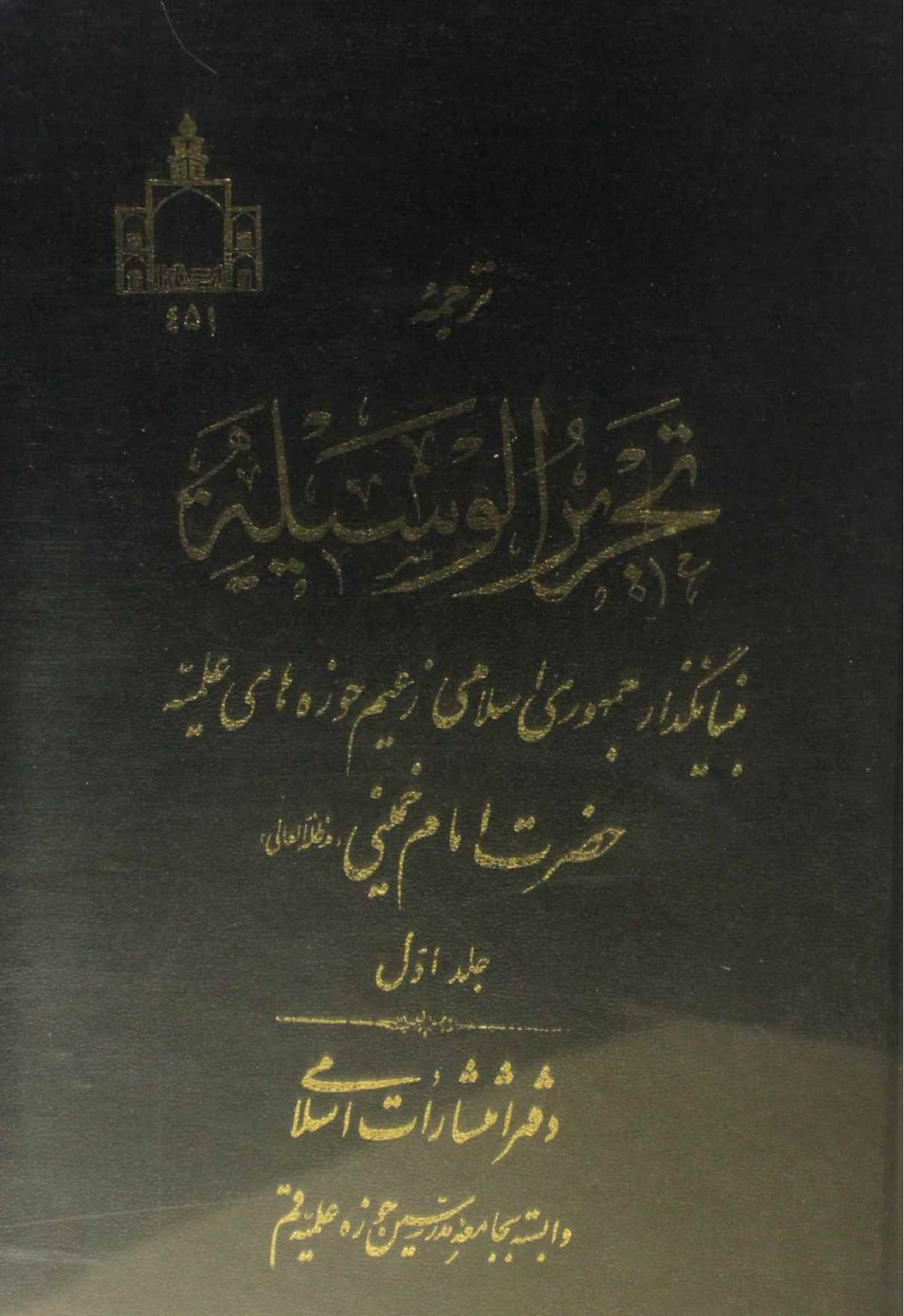 Tahreer al waseela volume 1