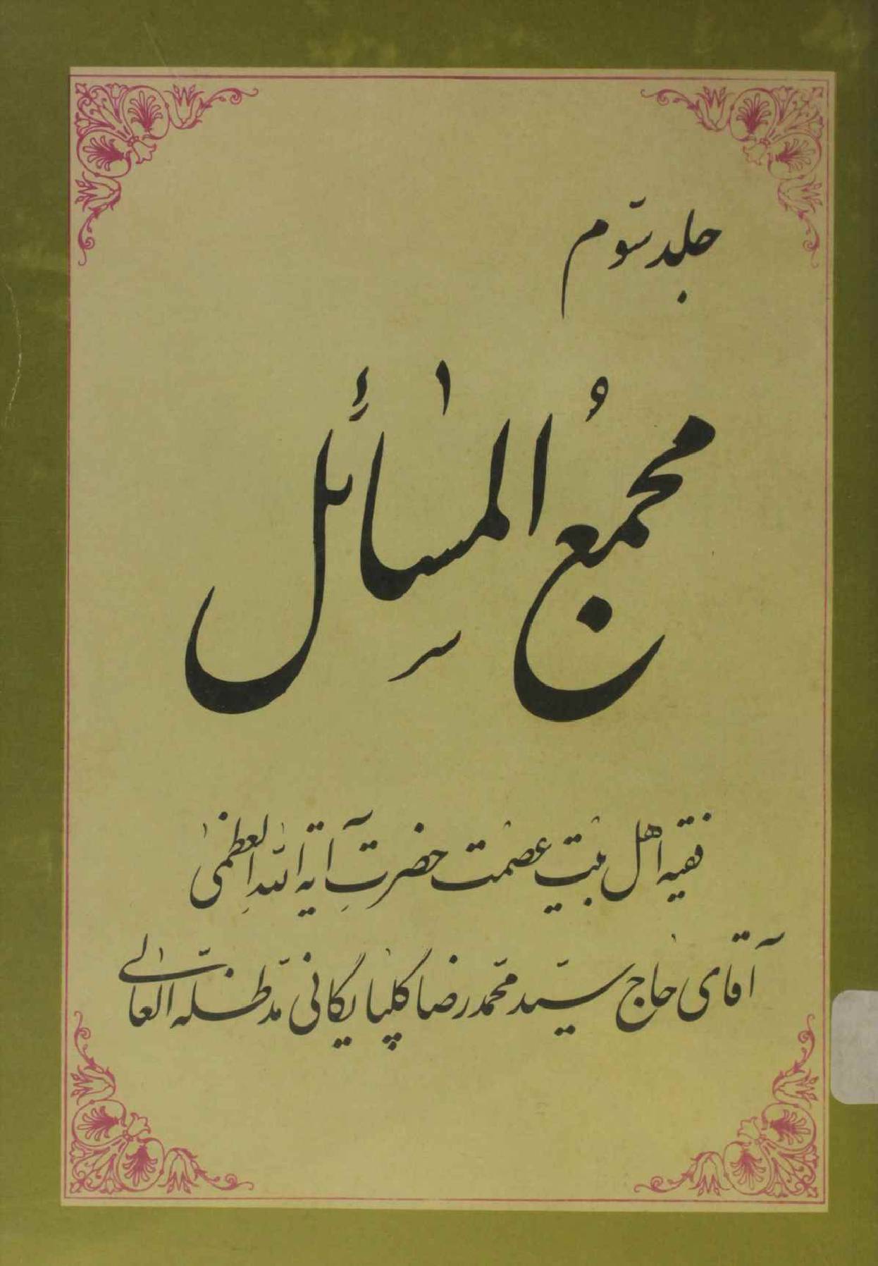 Majmua al masail volume 3
