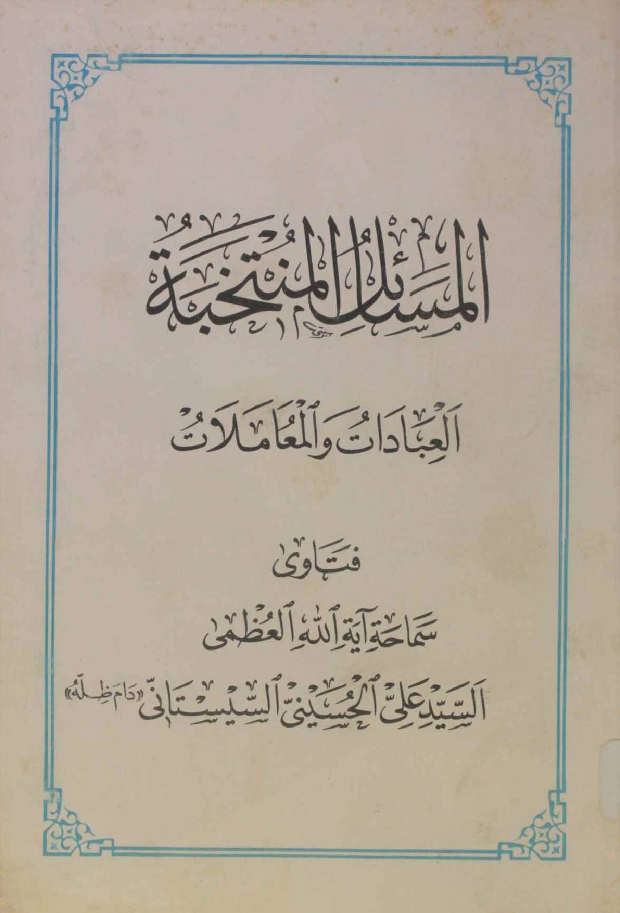 Al masail al mutakhibaat