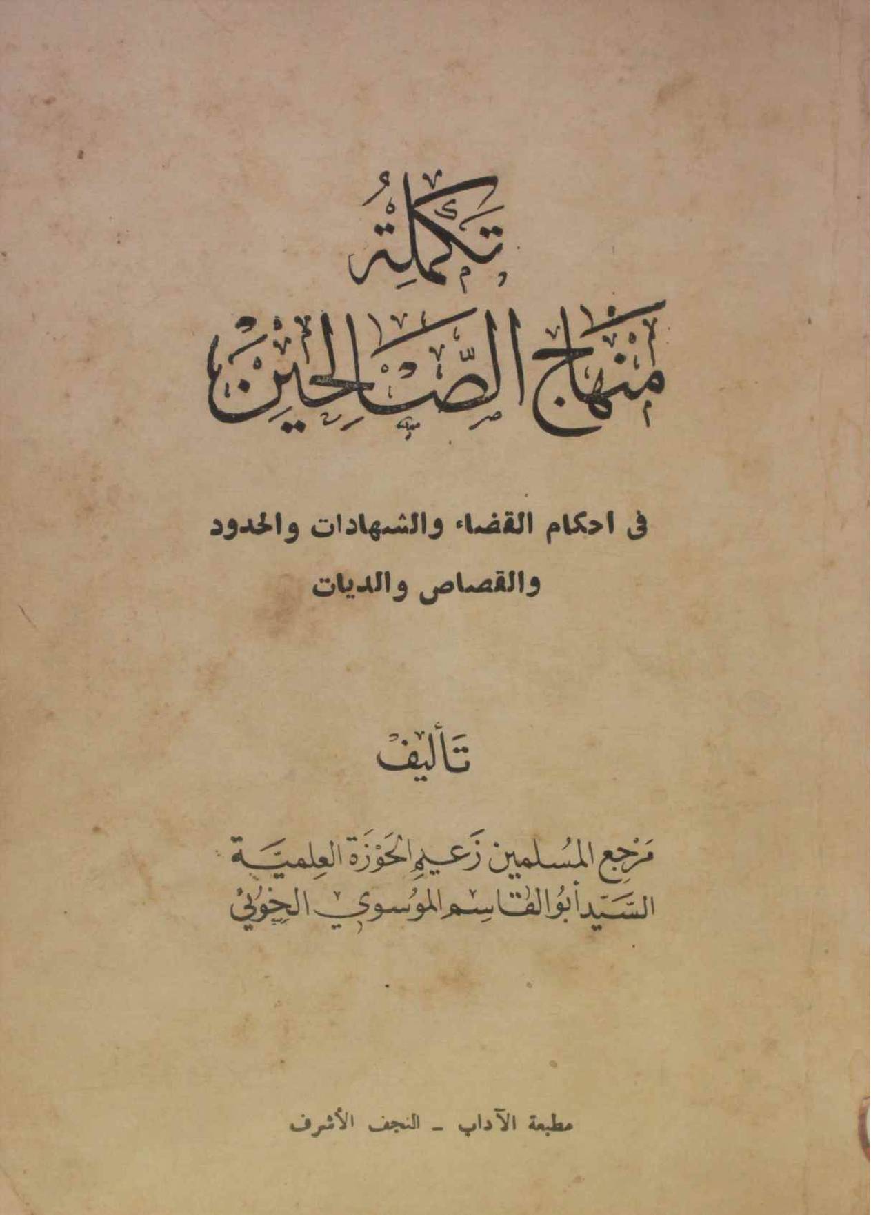 Minhaj al saleheen