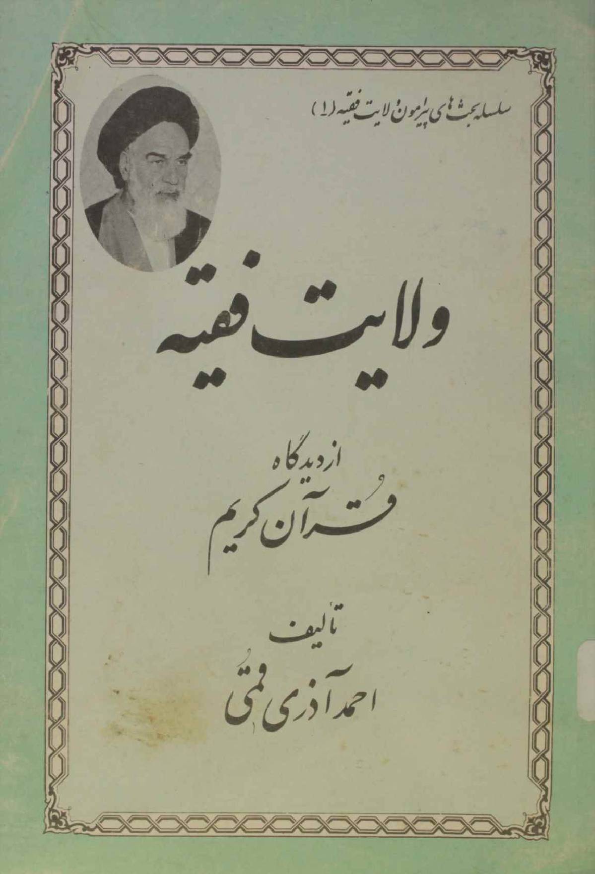 Wilayat Fiqhya az deedgah Quran Kareem