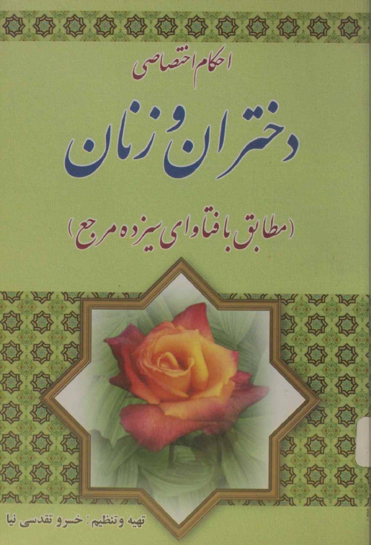Ahkam dukhtaran O zanan