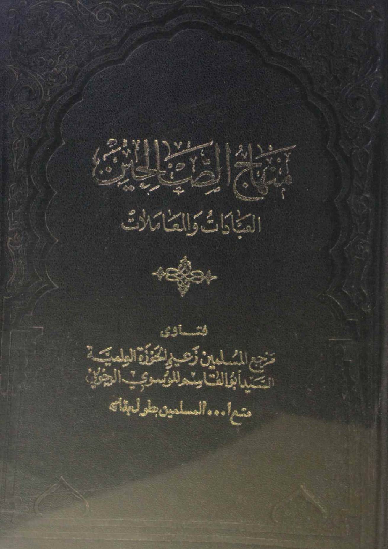 Minhaj al saleheen volume 5
