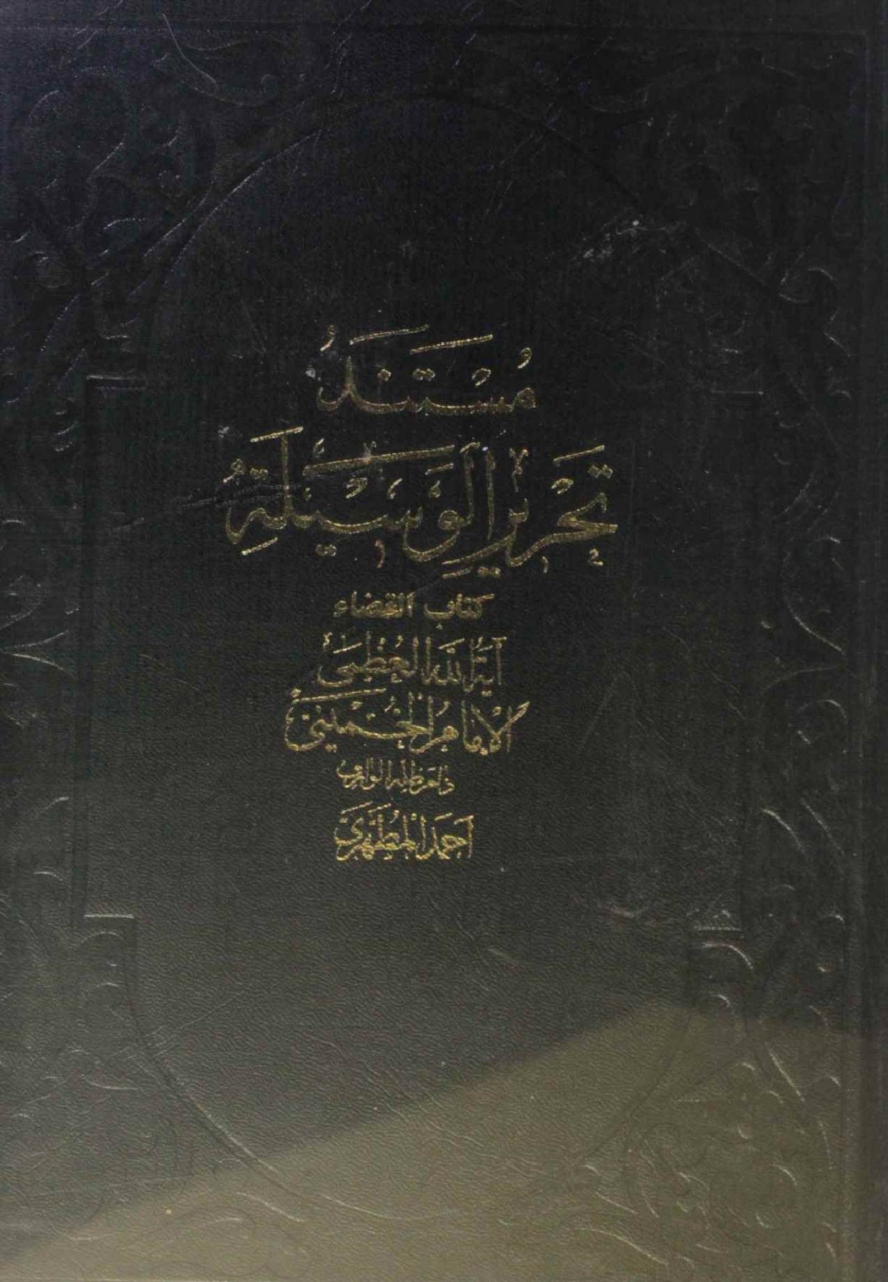 Masnad Tahreer al waseela (kitab al qaza) 