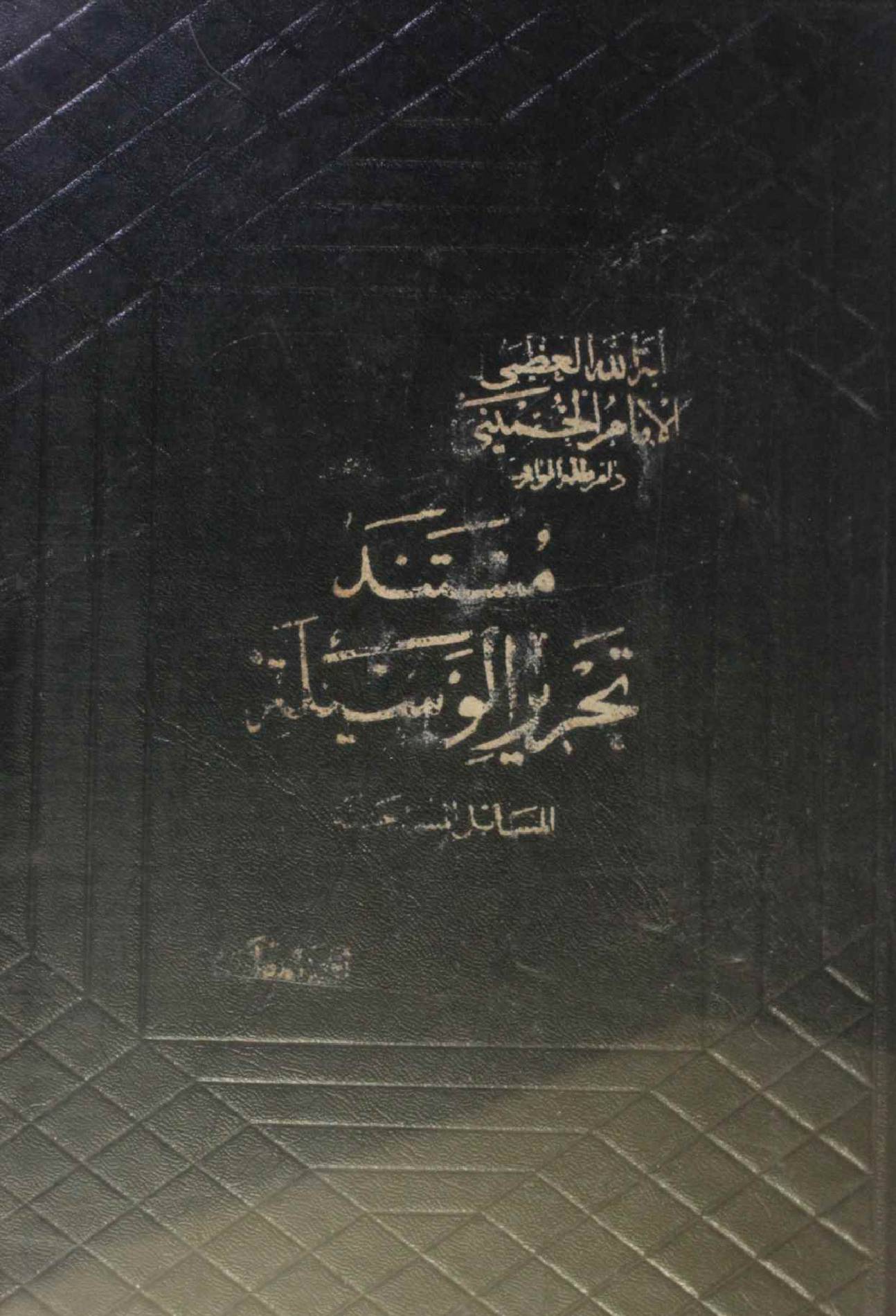 Masnad Tahreer al waseela (massil al mustadsa) 