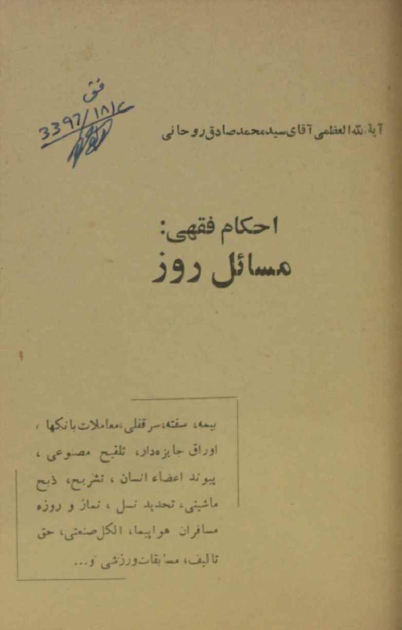 Ahkam fiqahi masail-e-roz