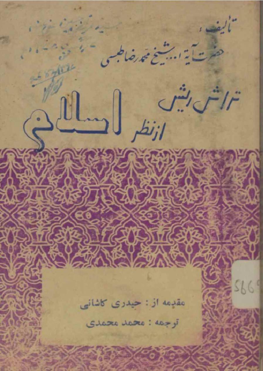 Tarash reesh az nazar al Islam