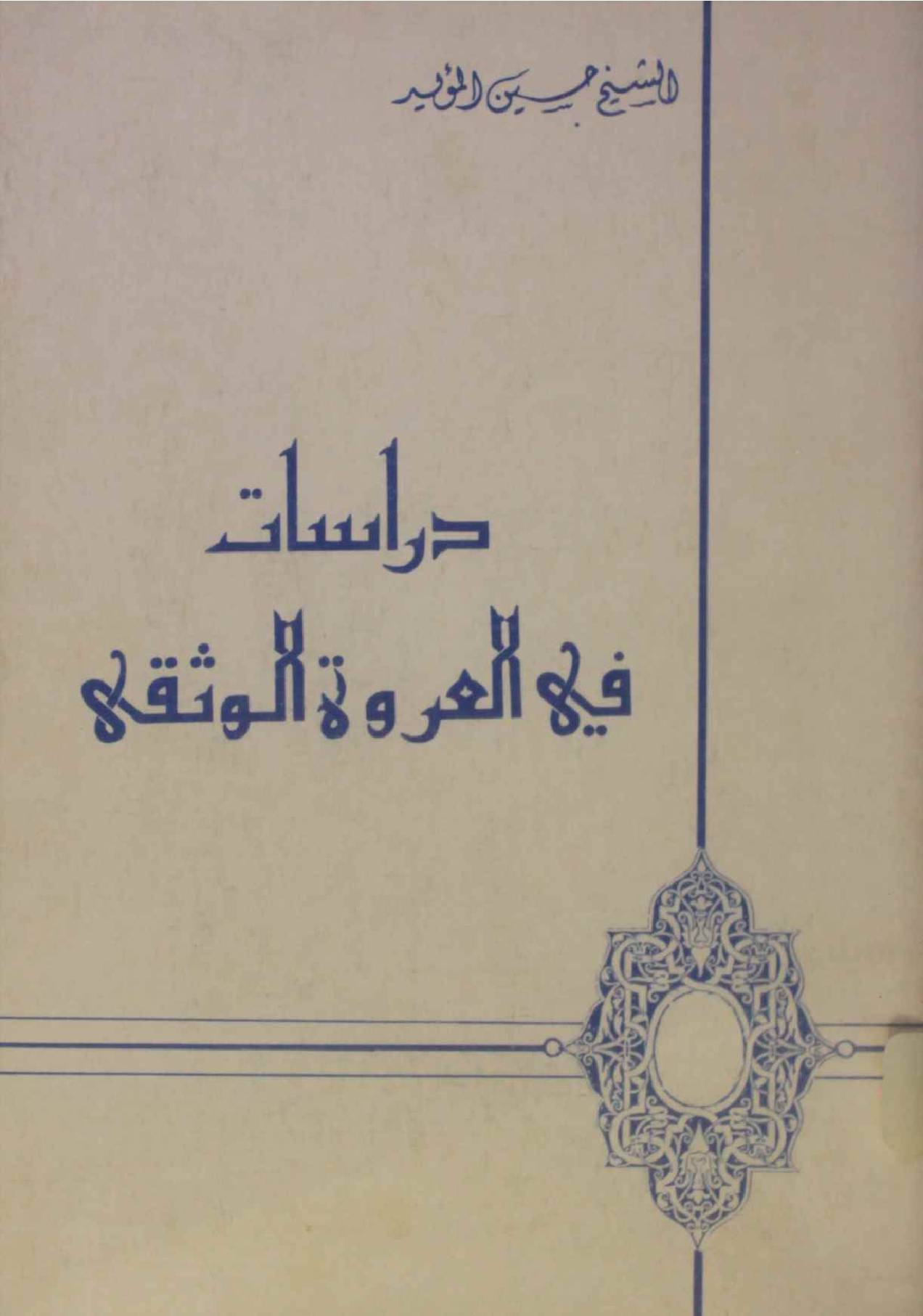 Dirasat fi Urwa tul wuthqa