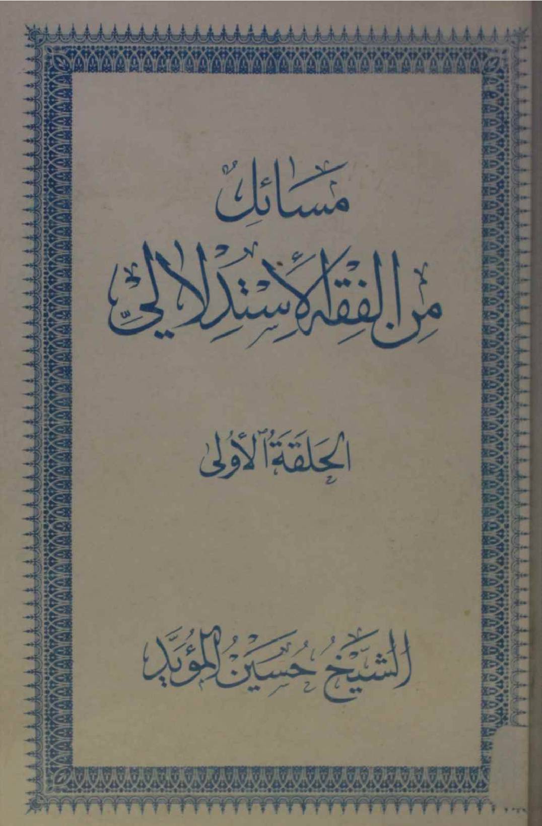 Masail min fiqh istadlali volume 1