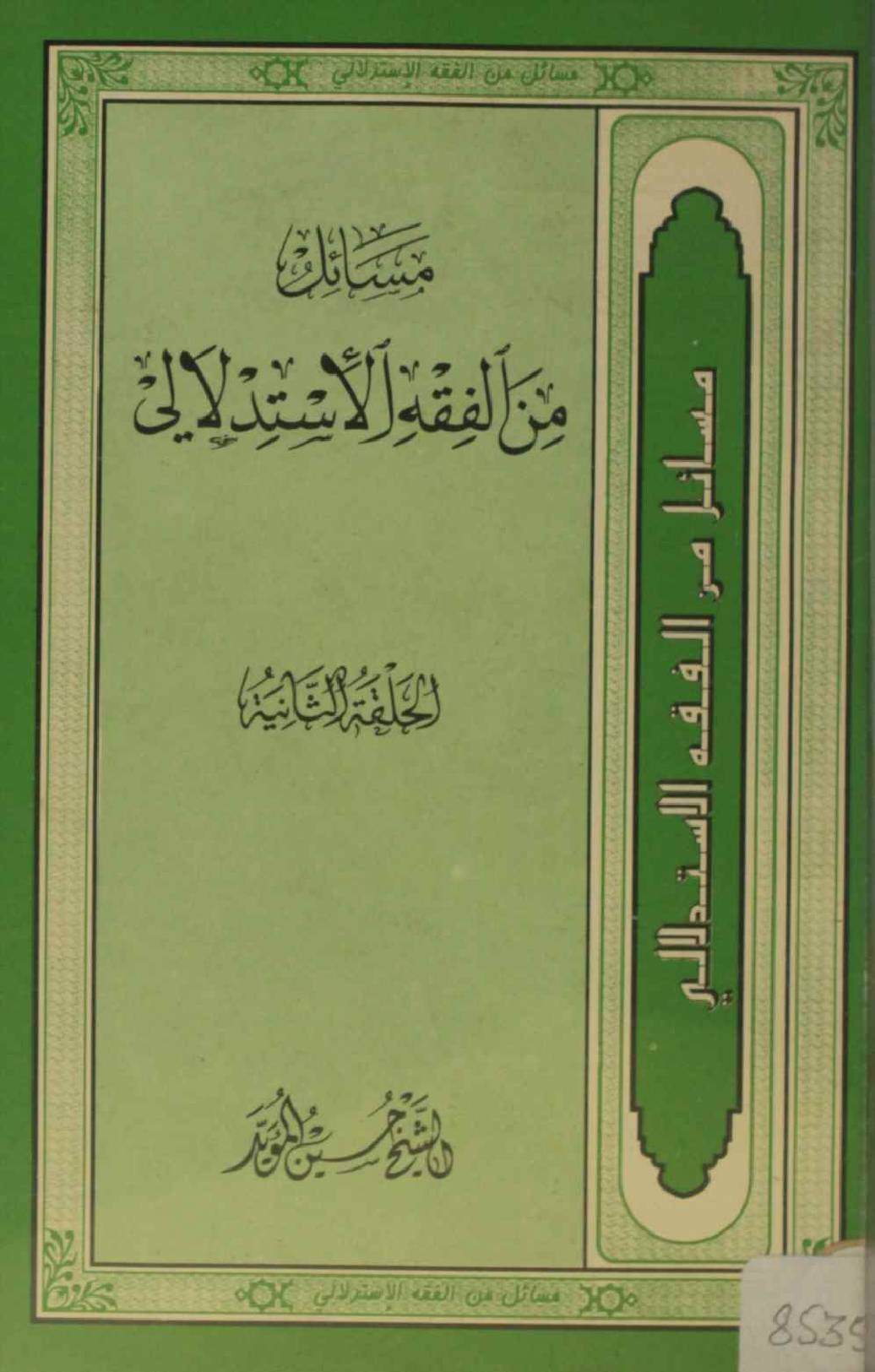 Masail min fiqh istadlali volume 2