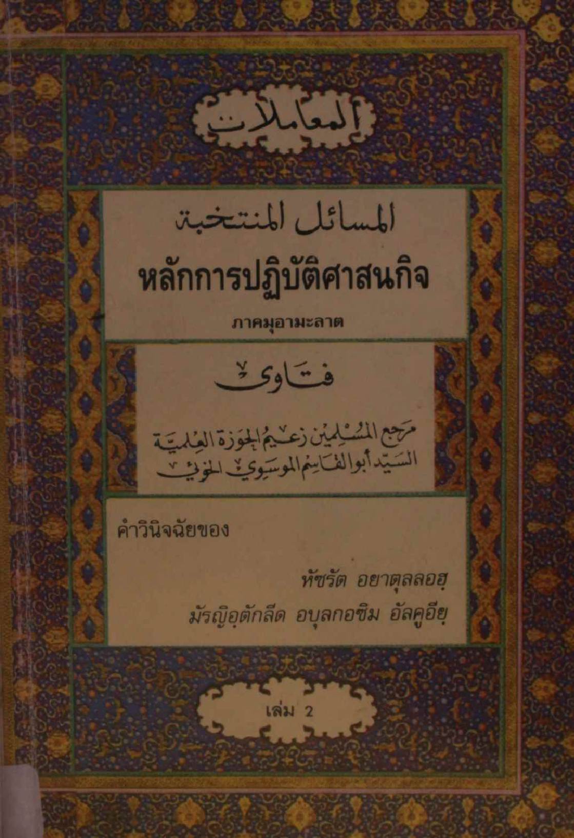 Masail al muntakhib