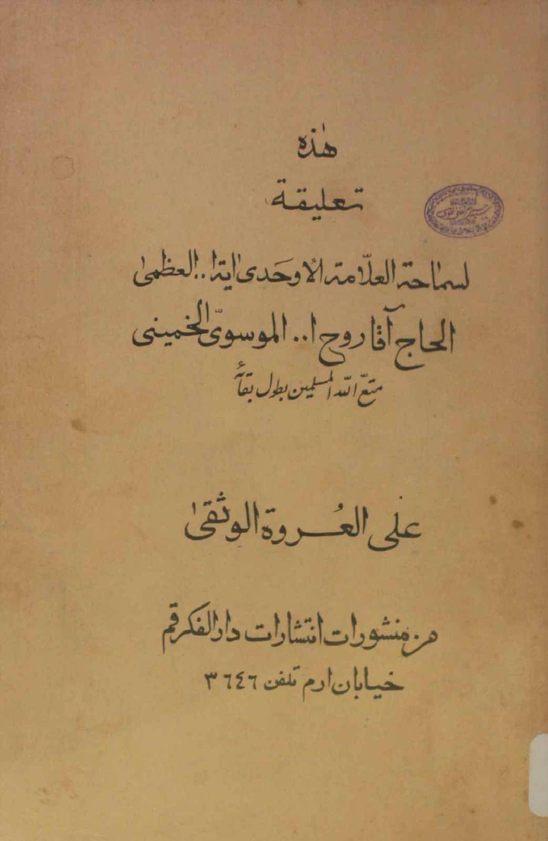 Taliqat ala Urwa tul wuthqa