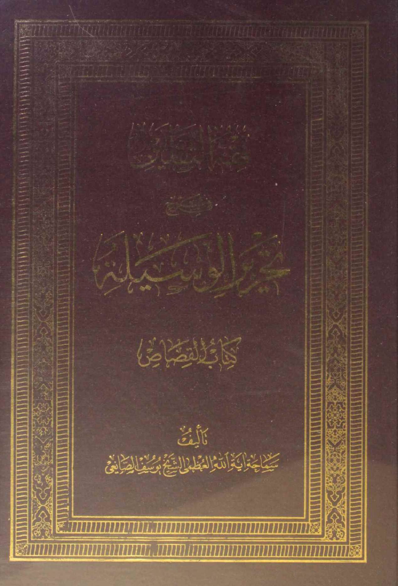 Fiqh al Thaqlain fi sharah Tahrir al waseela
