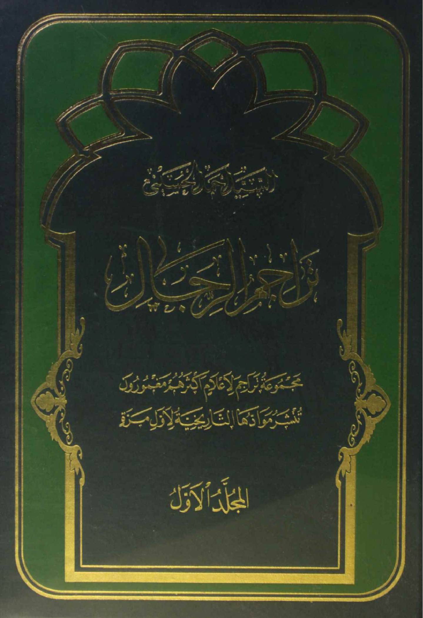 Tarajim al rijal volume 1