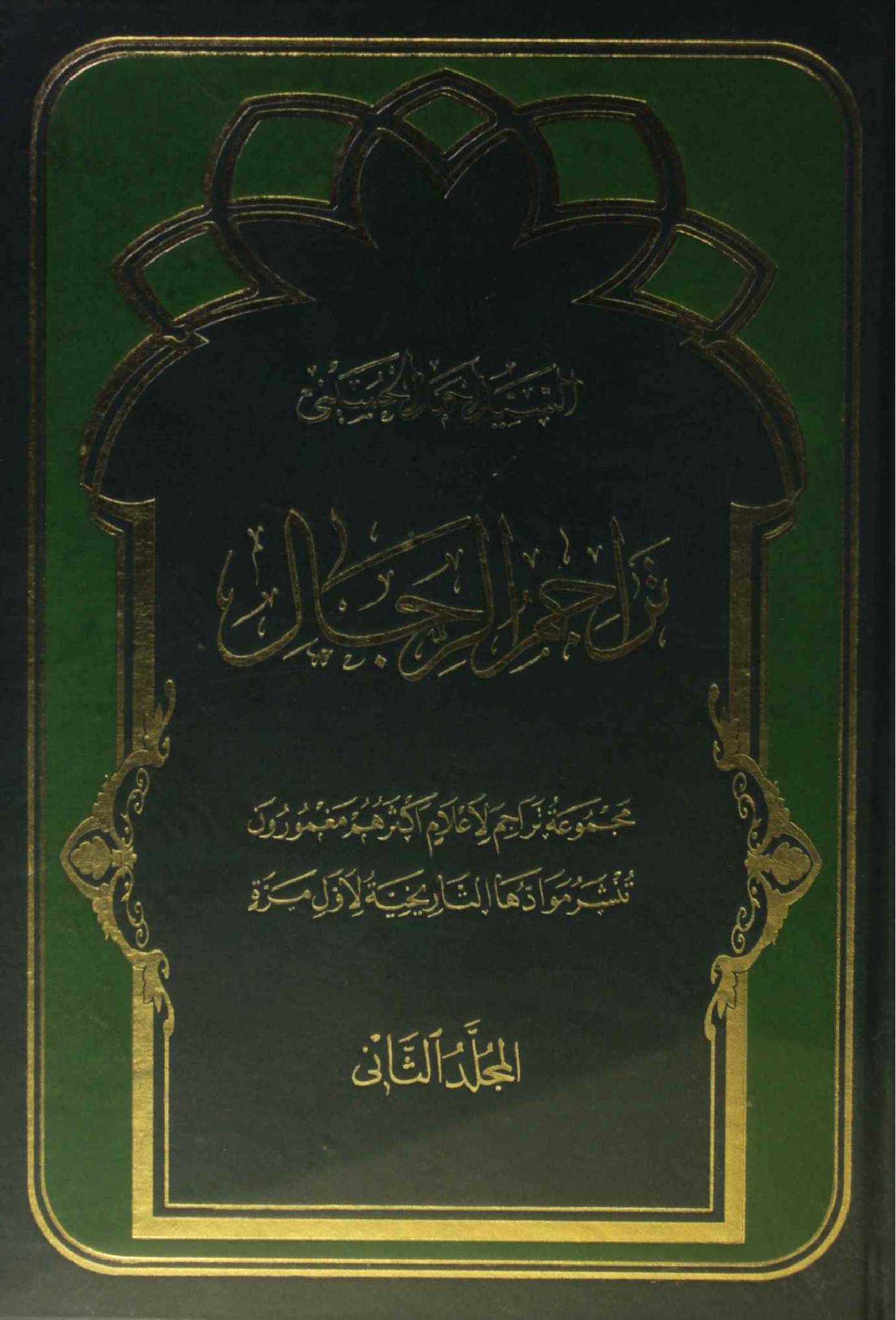 Tarajim al rijal volume 2
