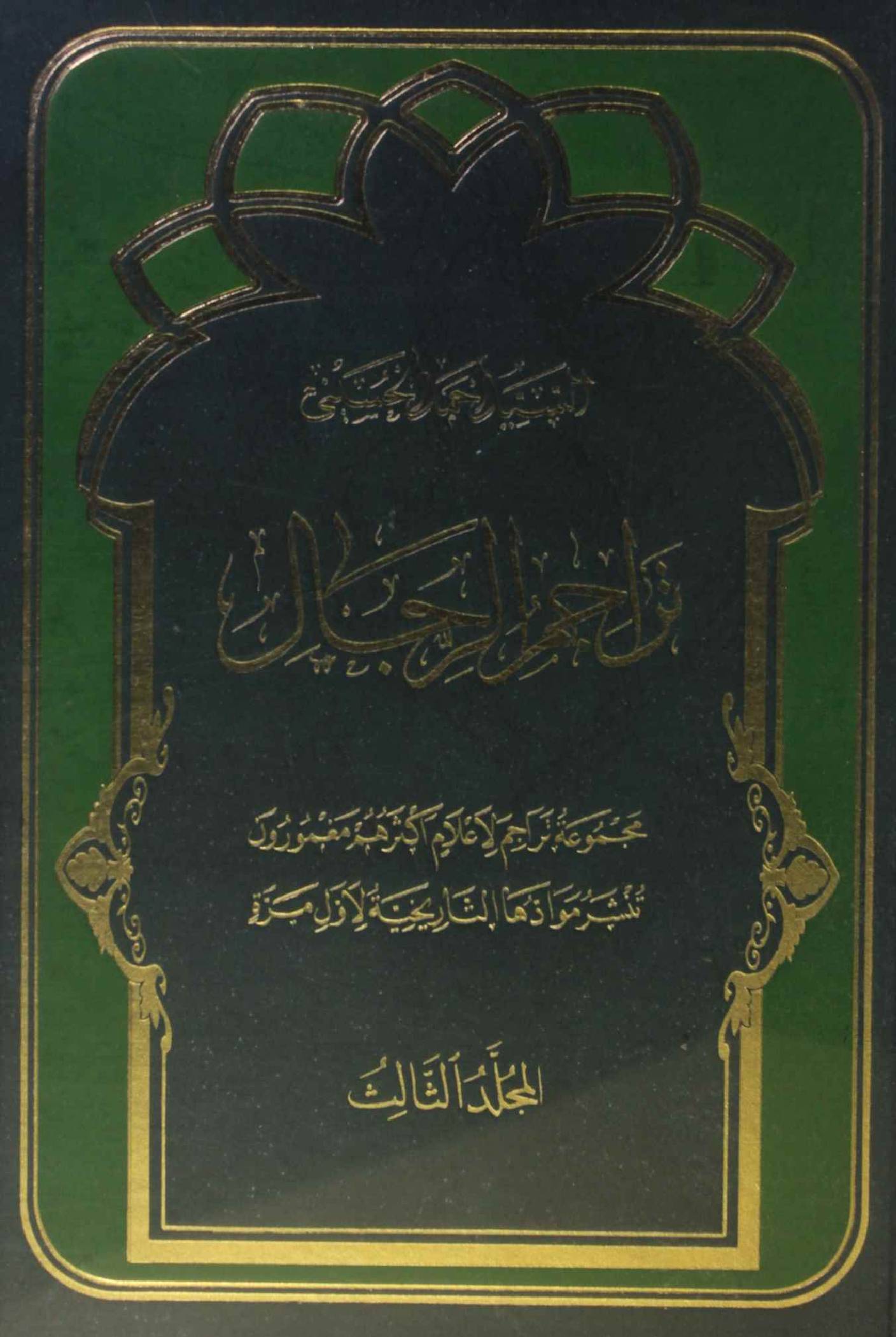 Tarajim al rijal volume 3