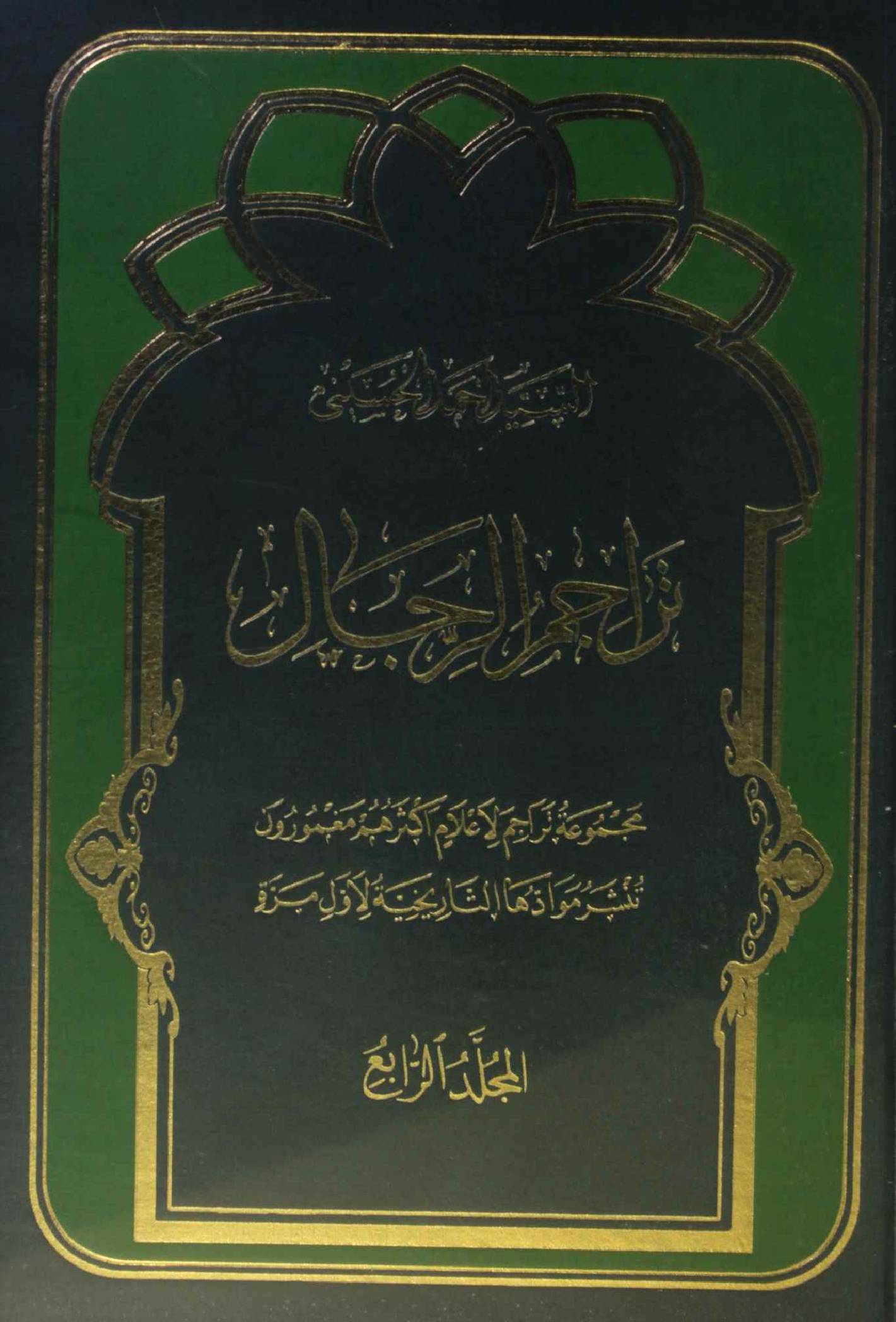 Tarajim al rijal volume 4