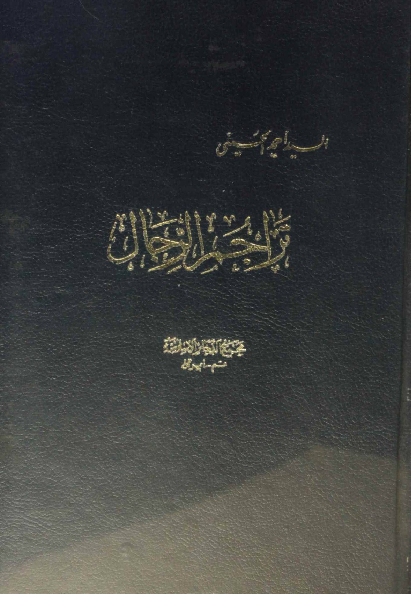 Tarajim al rijal volume ( guide)