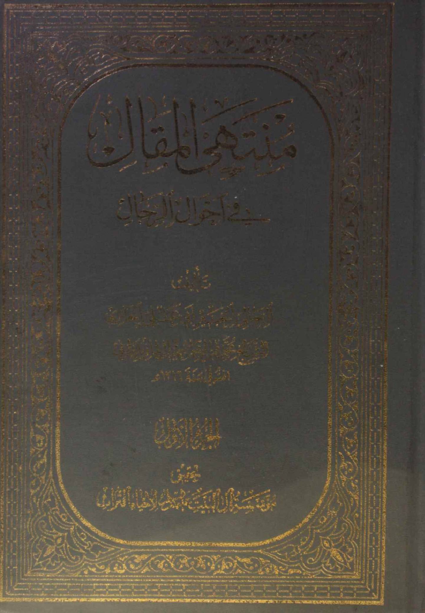 Muntaha al maqal fi ahwal ar rijal volume 1